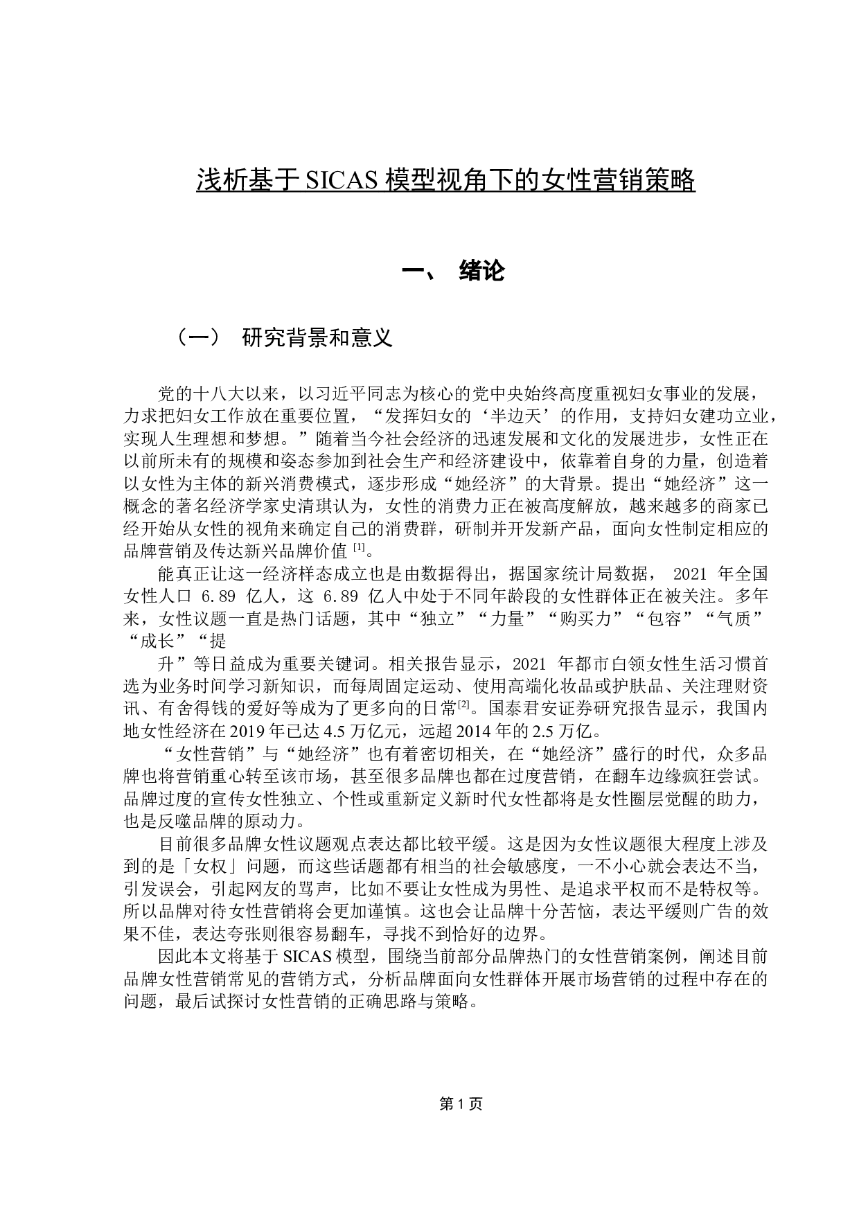 浅析&ldquo;她经济&rdquo;背景下品牌女性营销策略-12525字.docx 第4页