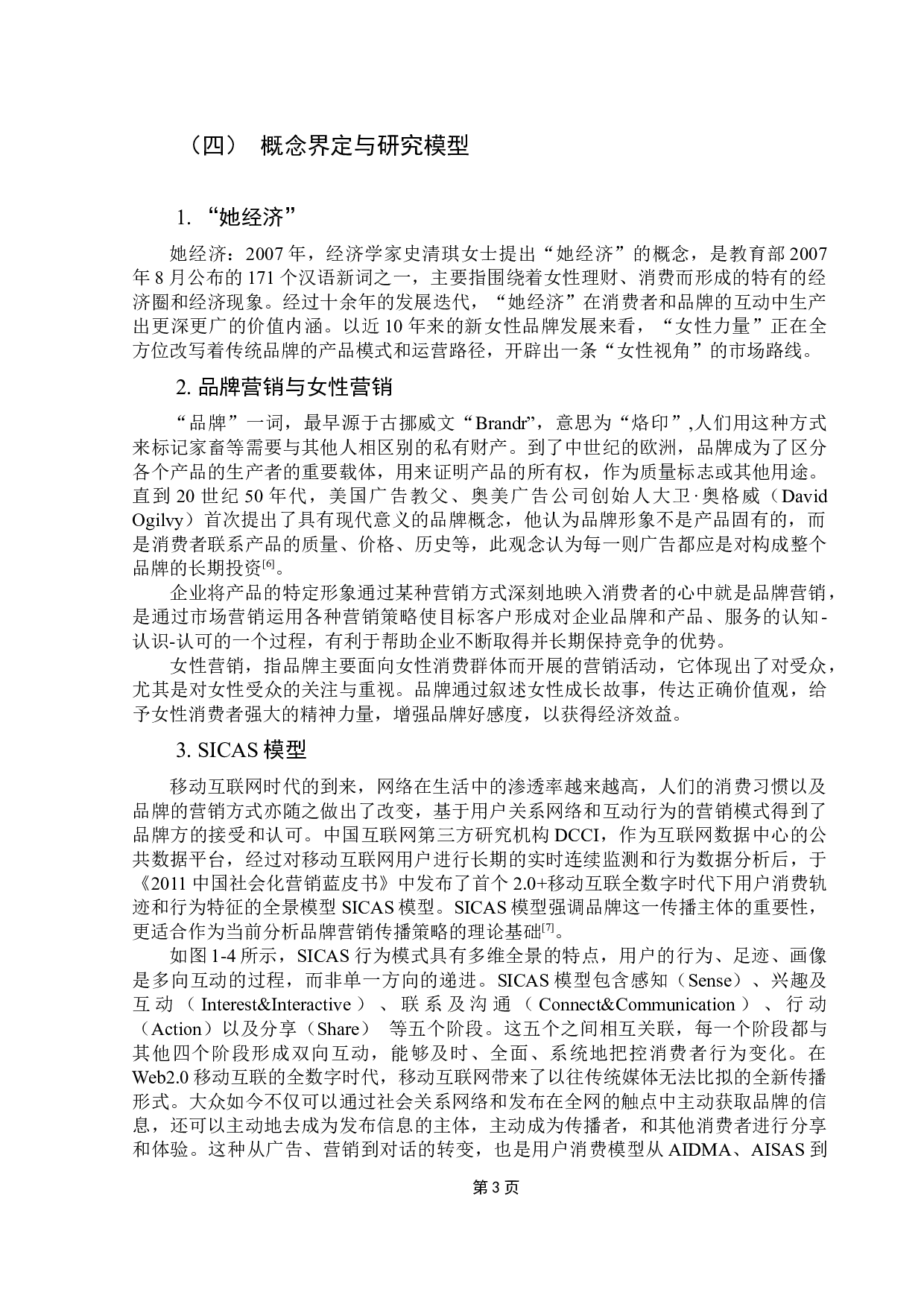 浅析&ldquo;她经济&rdquo;背景下品牌女性营销策略-12525字.docx 第6页