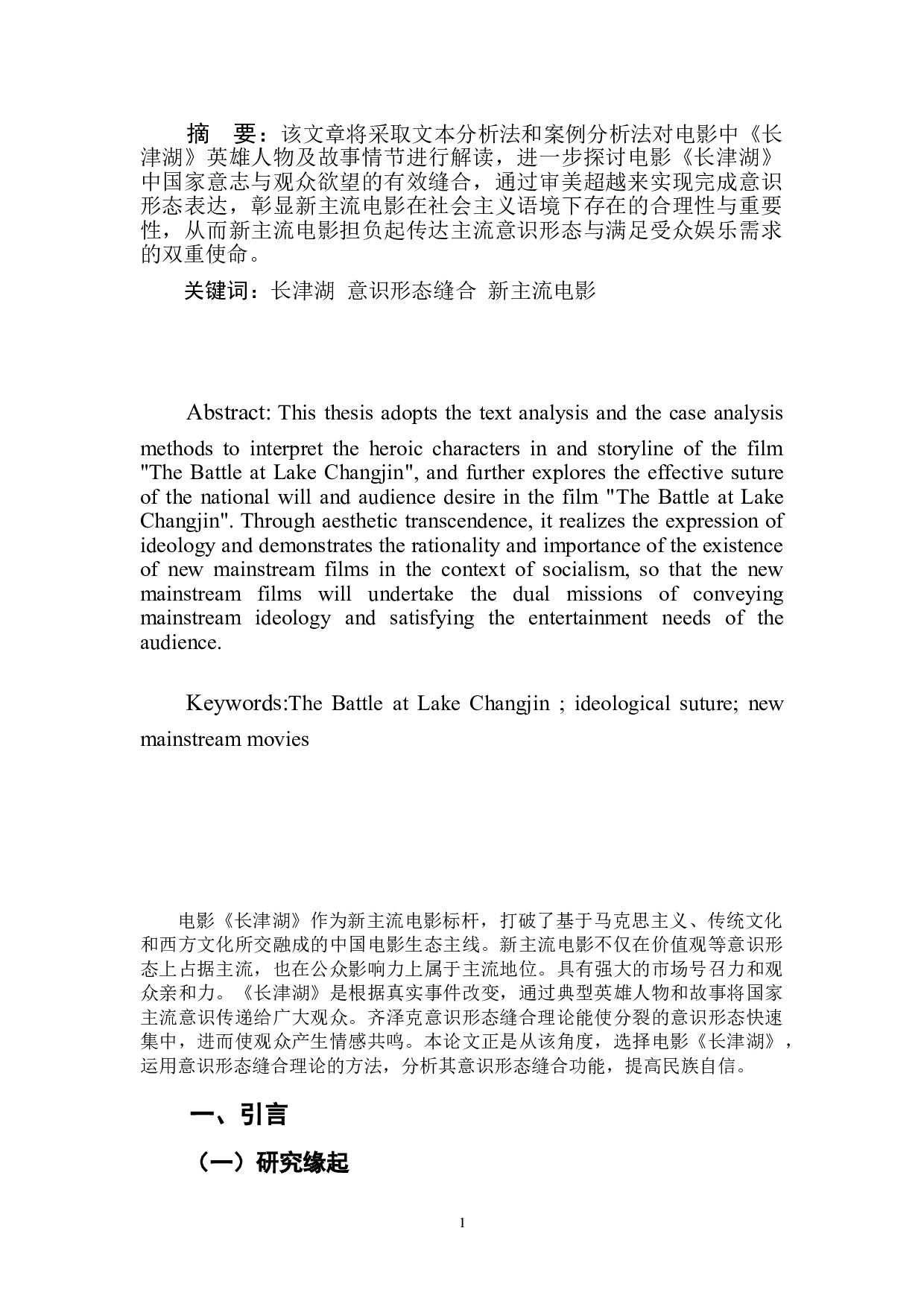 新主流电影《长津湖》的意识形态缝合功能研究-9493字.doc 第3页