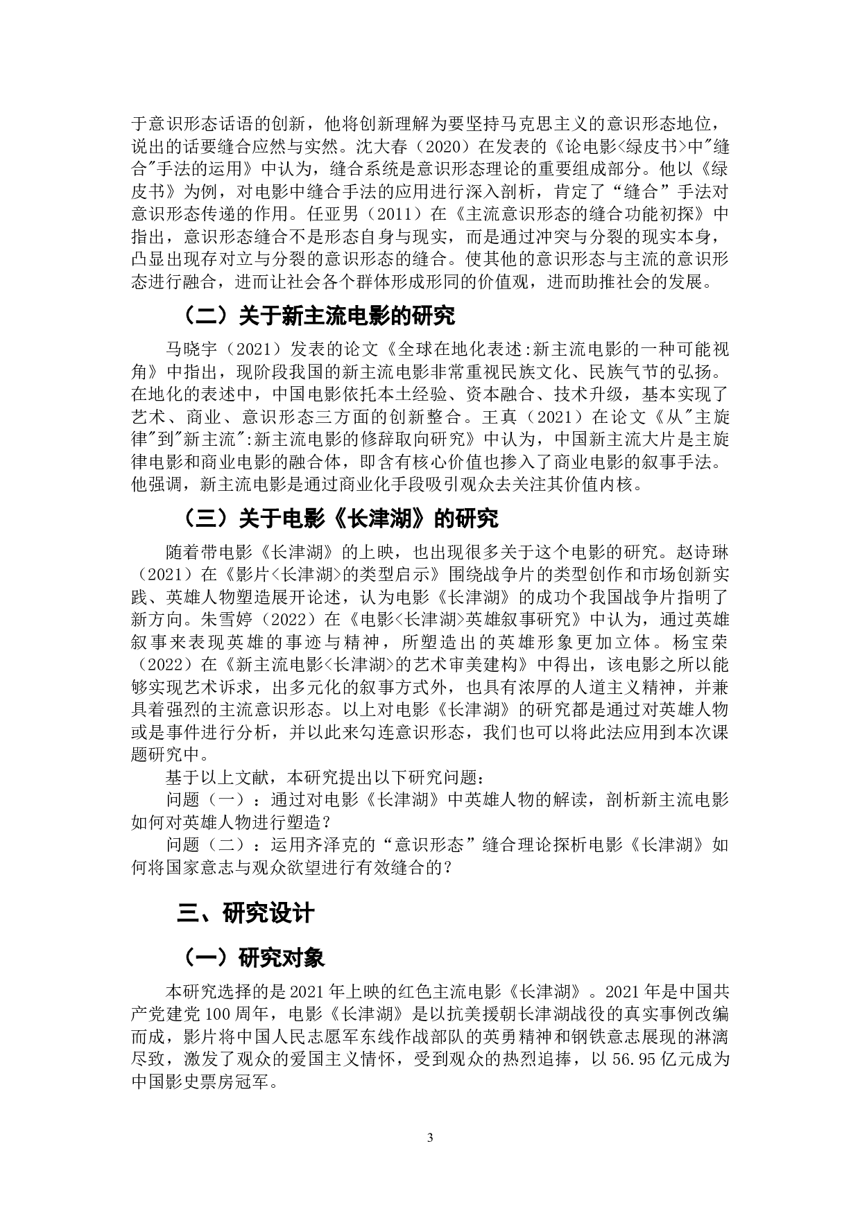 新主流电影《长津湖》的意识形态缝合功能研究-9493字.doc 第5页