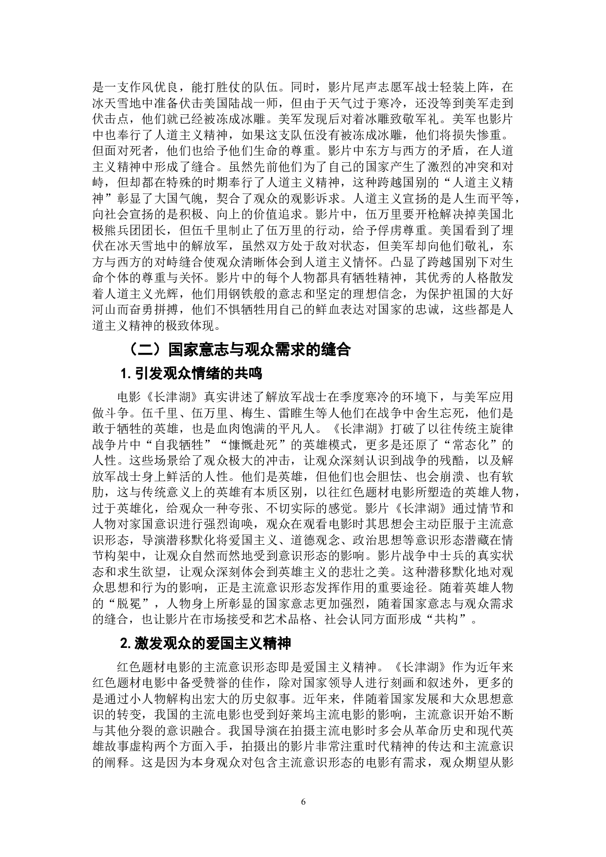 新主流电影《长津湖》的意识形态缝合功能研究-9493字.doc 第8页