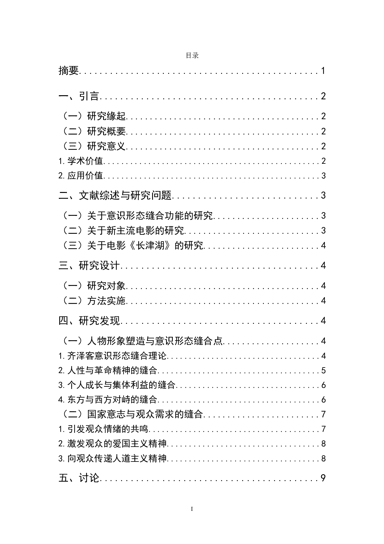 新主流电影《长津湖》的意识形态缝合功能研究-9493字.doc 第1页