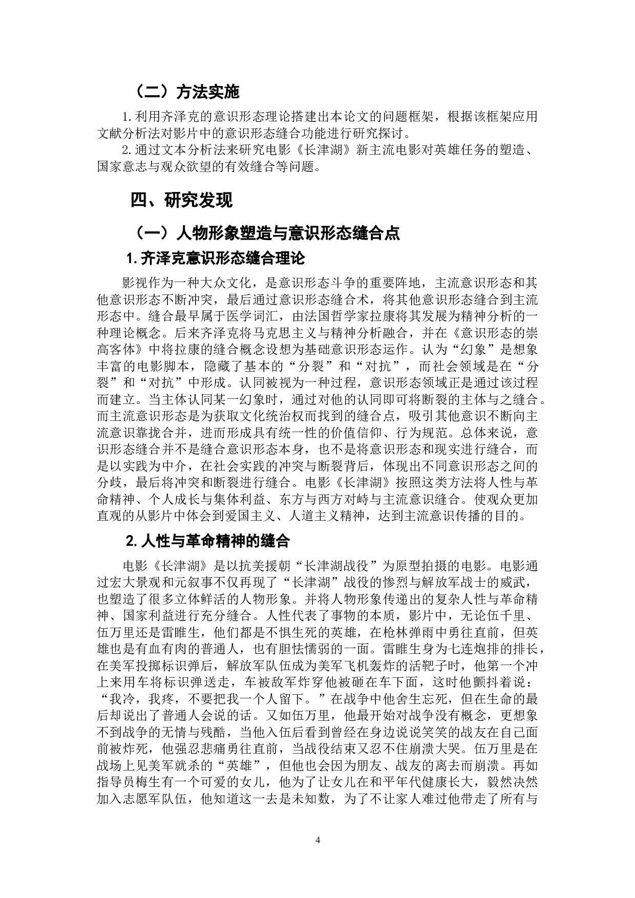 新主流电影《长津湖》的意识形态缝合功能研究-9493字.doc 第6页