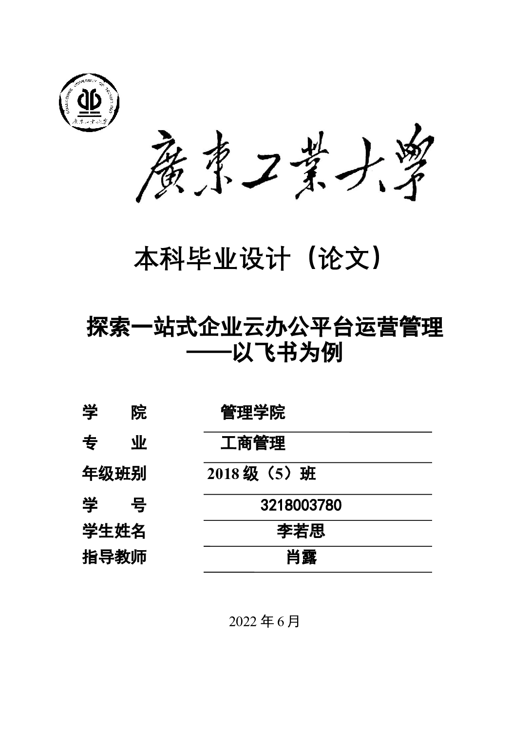 探索一站式企业云办公平台运营管理&mdash;&mdash;以飞书为例-19139字.docx 第1页