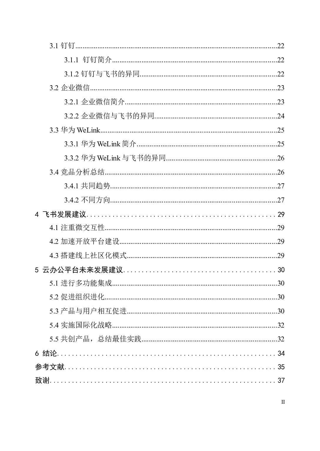 探索一站式企业云办公平台运营管理&mdash;&mdash;以飞书为例-19139字.docx 第6页