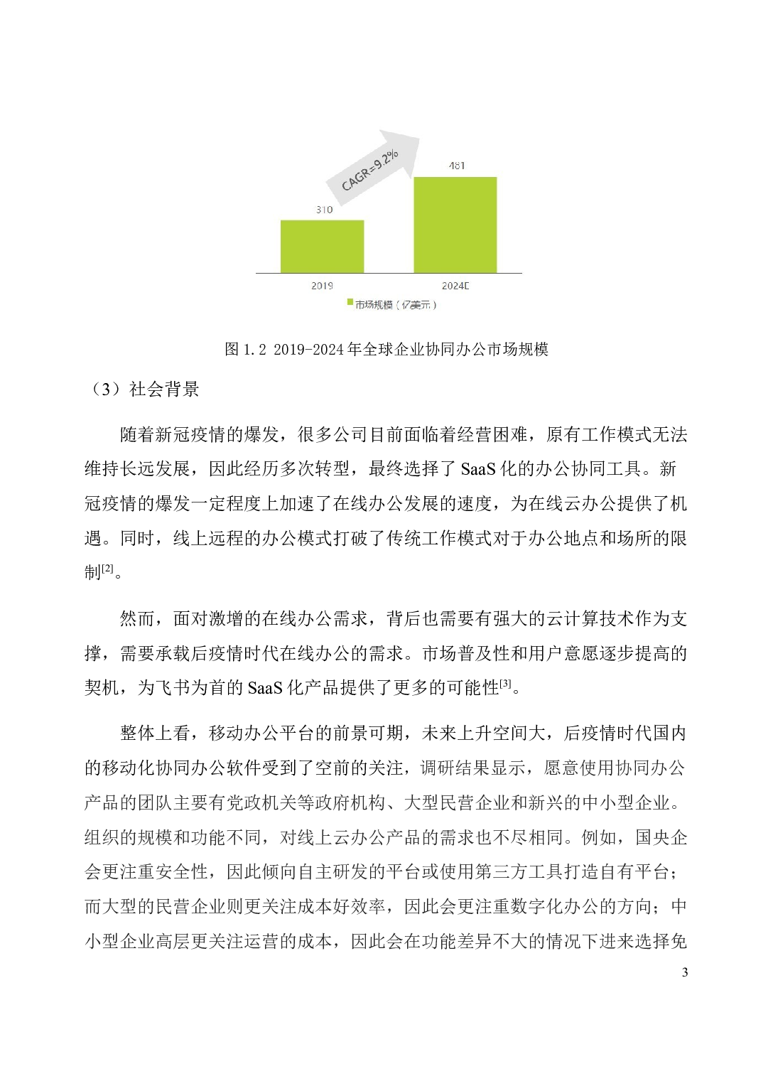 探索一站式企业云办公平台运营管理&mdash;&mdash;以飞书为例-19139字.docx 第10页