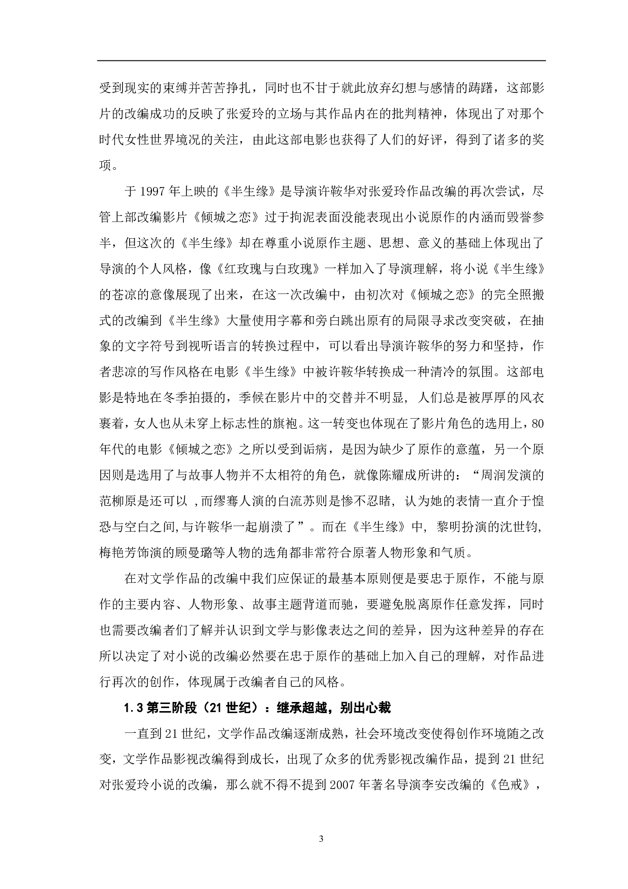 文本到影像张爱玲小说影视改编-7233字.pdf 第4页