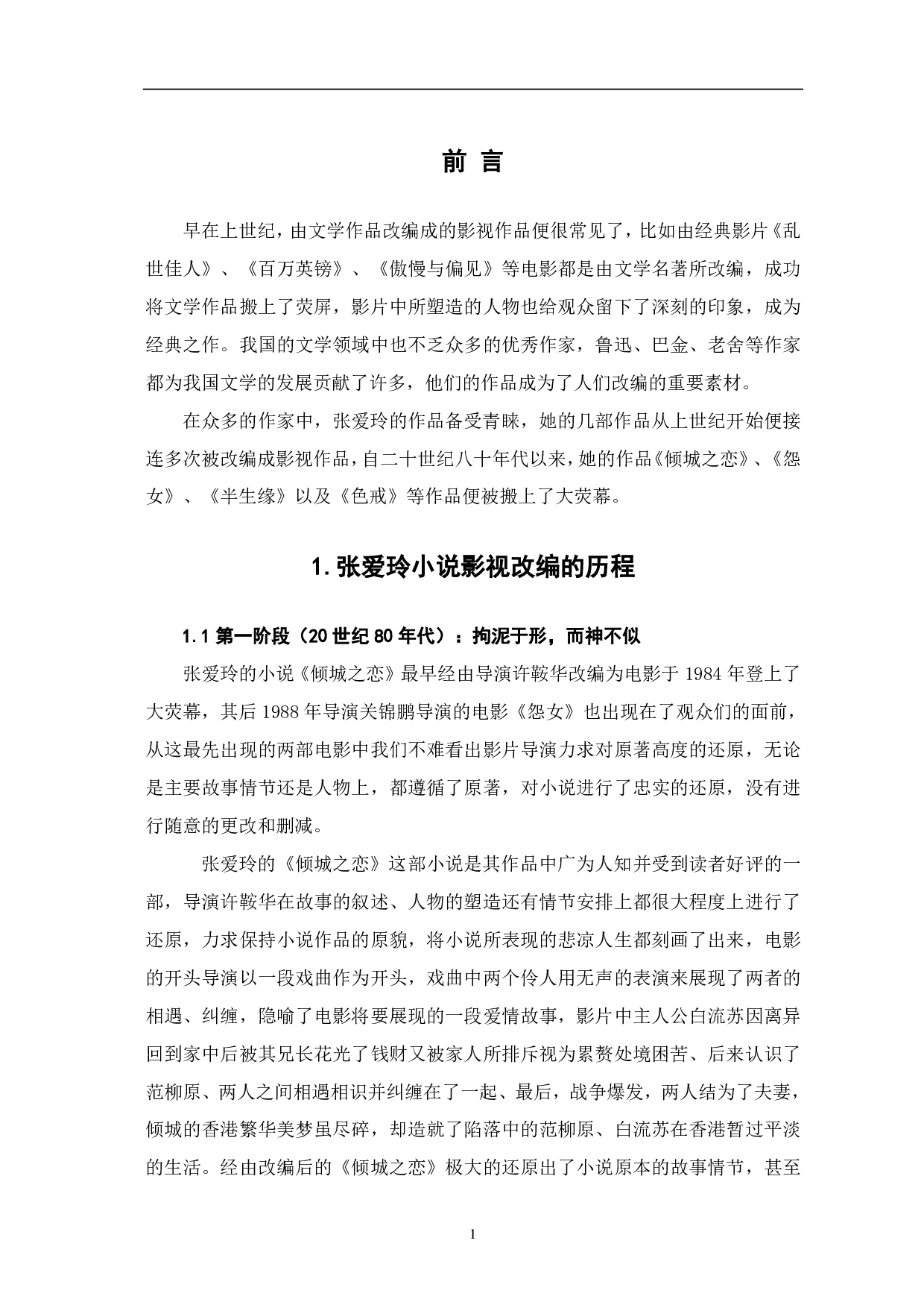 文本到影像张爱玲小说影视改编-7233字.pdf 第2页