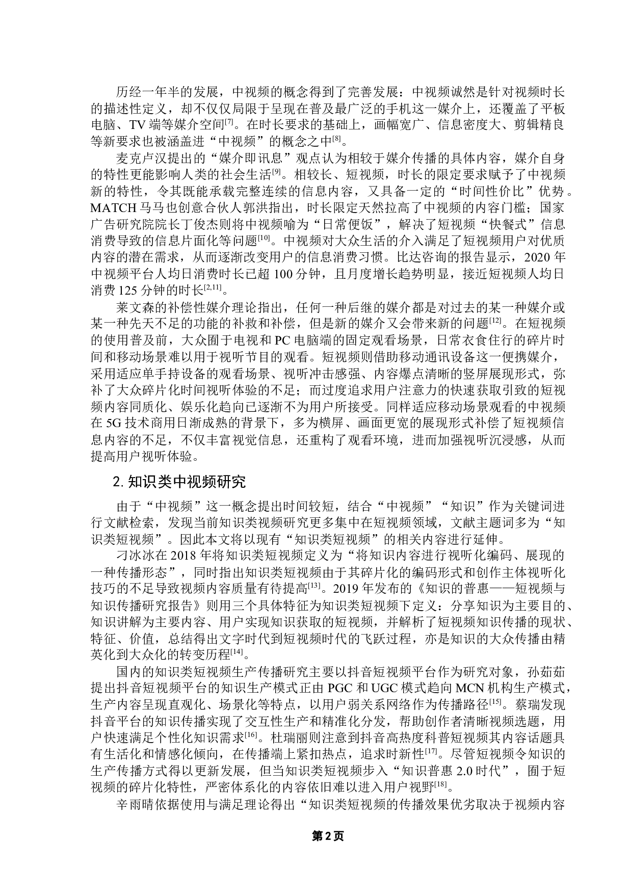 浅谈知识类中视频的互联网传播策略研究&mdash;&mdash;以哔哩哔哩知识区中视频为例-19056字.docx 第7页
