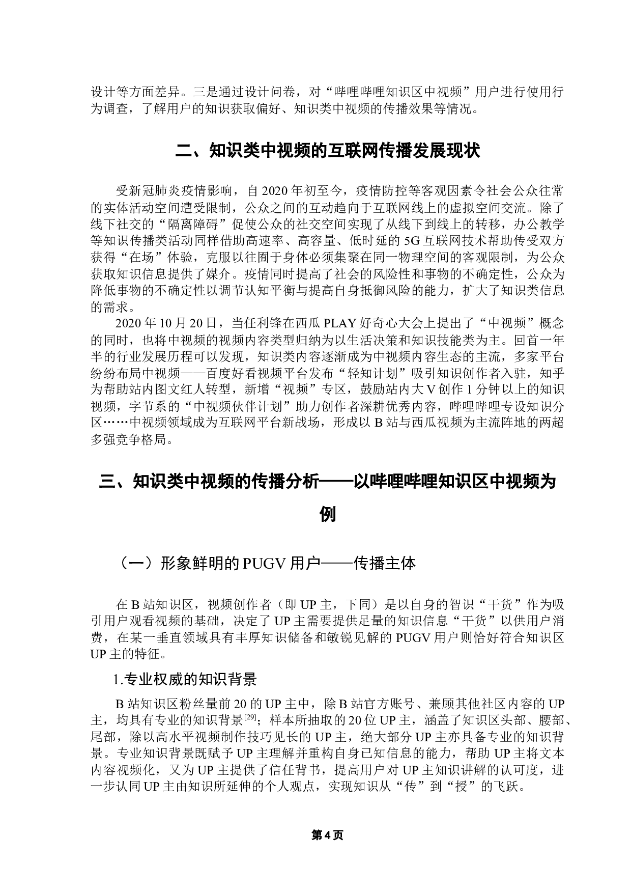 浅谈知识类中视频的互联网传播策略研究&mdash;&mdash;以哔哩哔哩知识区中视频为例-19056字.docx 第9页