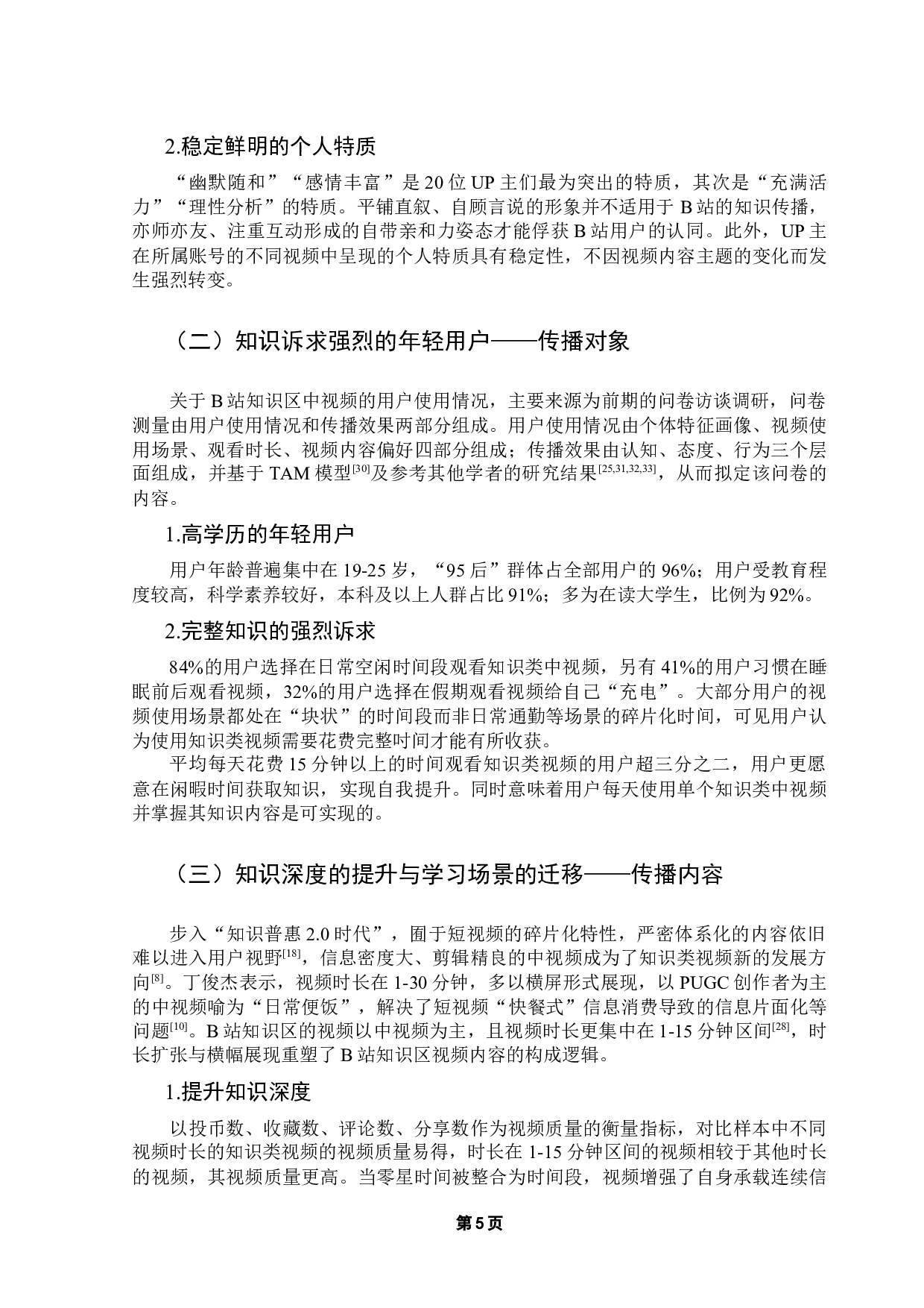 浅谈知识类中视频的互联网传播策略研究&mdash;&mdash;以哔哩哔哩知识区中视频为例-19056字.docx 第10页