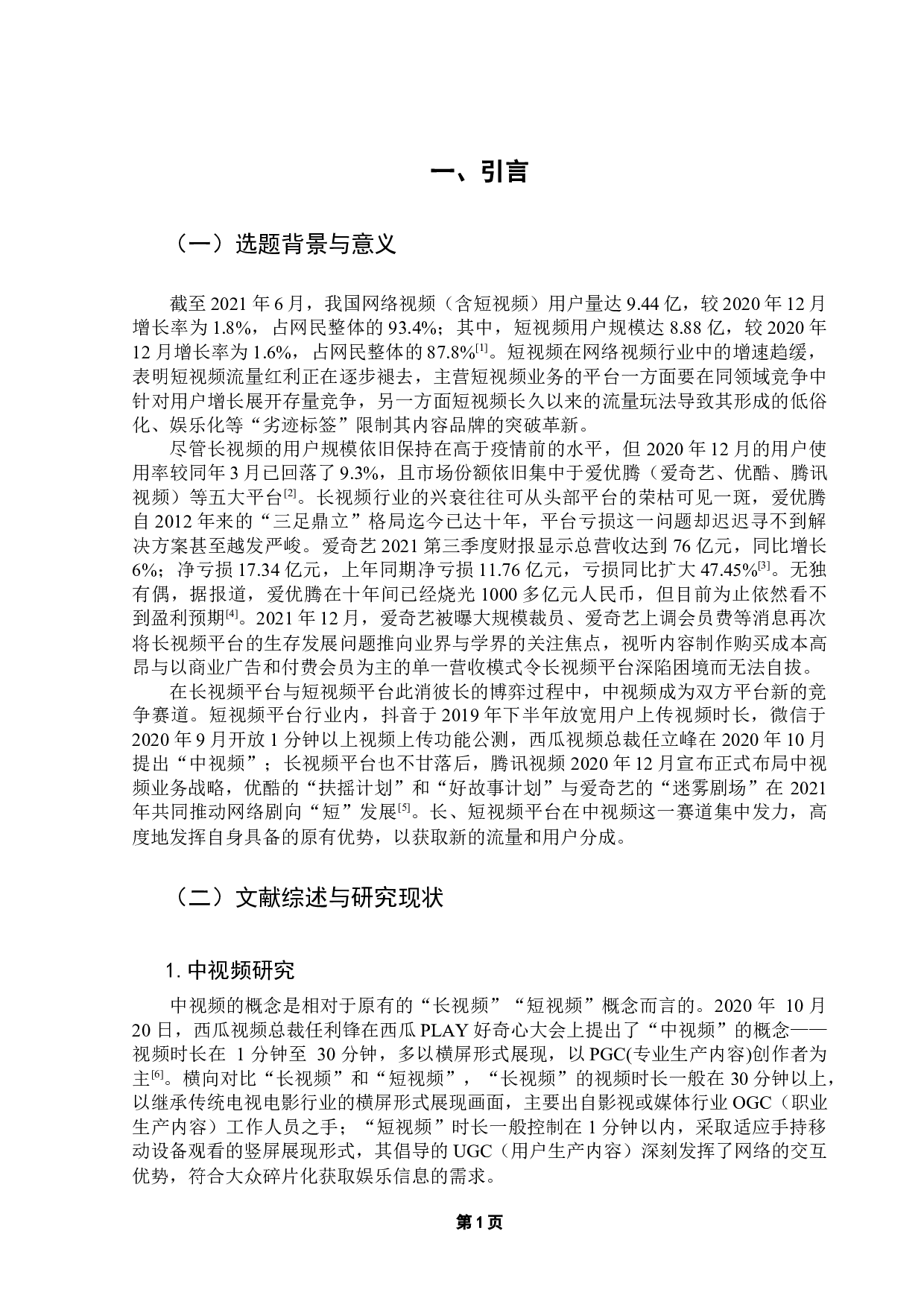 浅谈知识类中视频的互联网传播策略研究&mdash;&mdash;以哔哩哔哩知识区中视频为例-19056字.docx 第6页