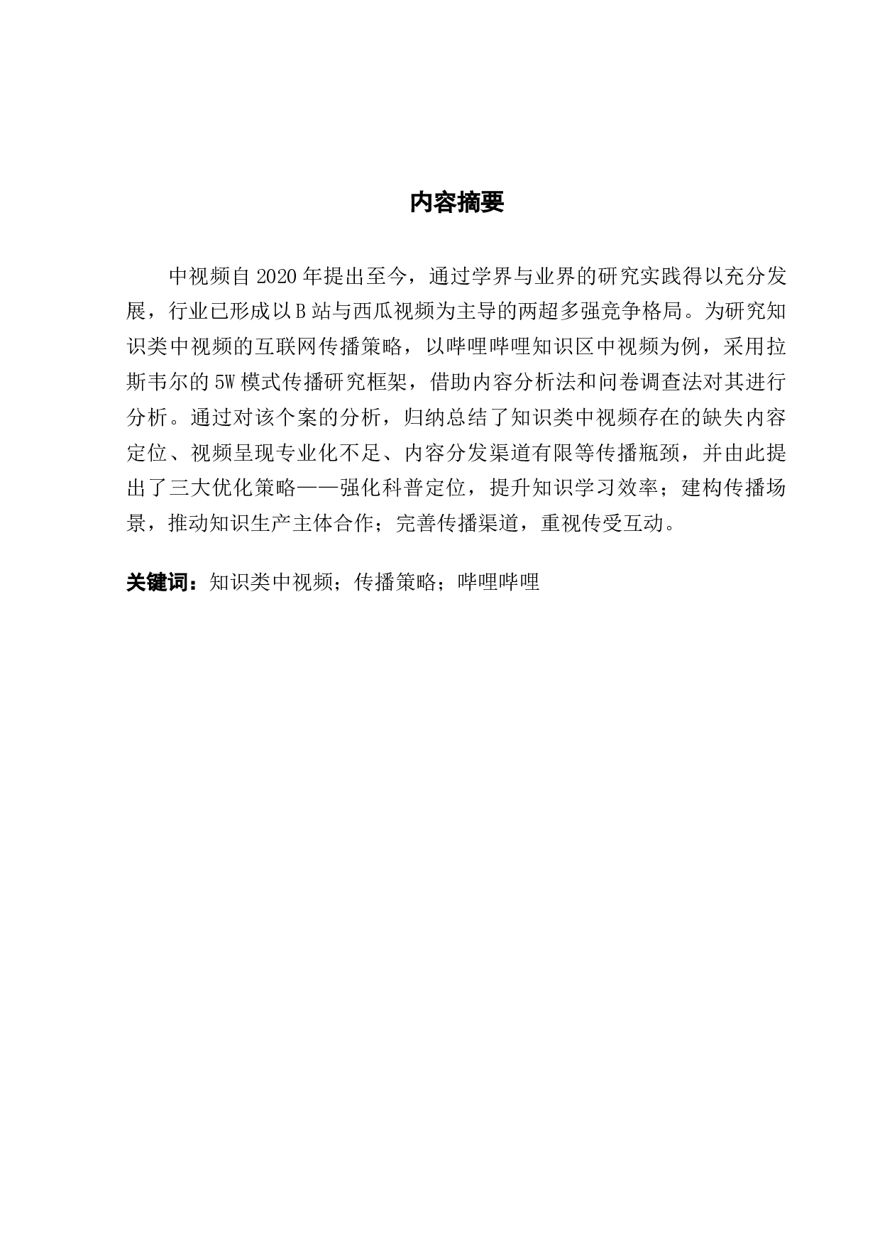 浅谈知识类中视频的互联网传播策略研究&mdash;&mdash;以哔哩哔哩知识区中视频为例-19056字.docx 第1页