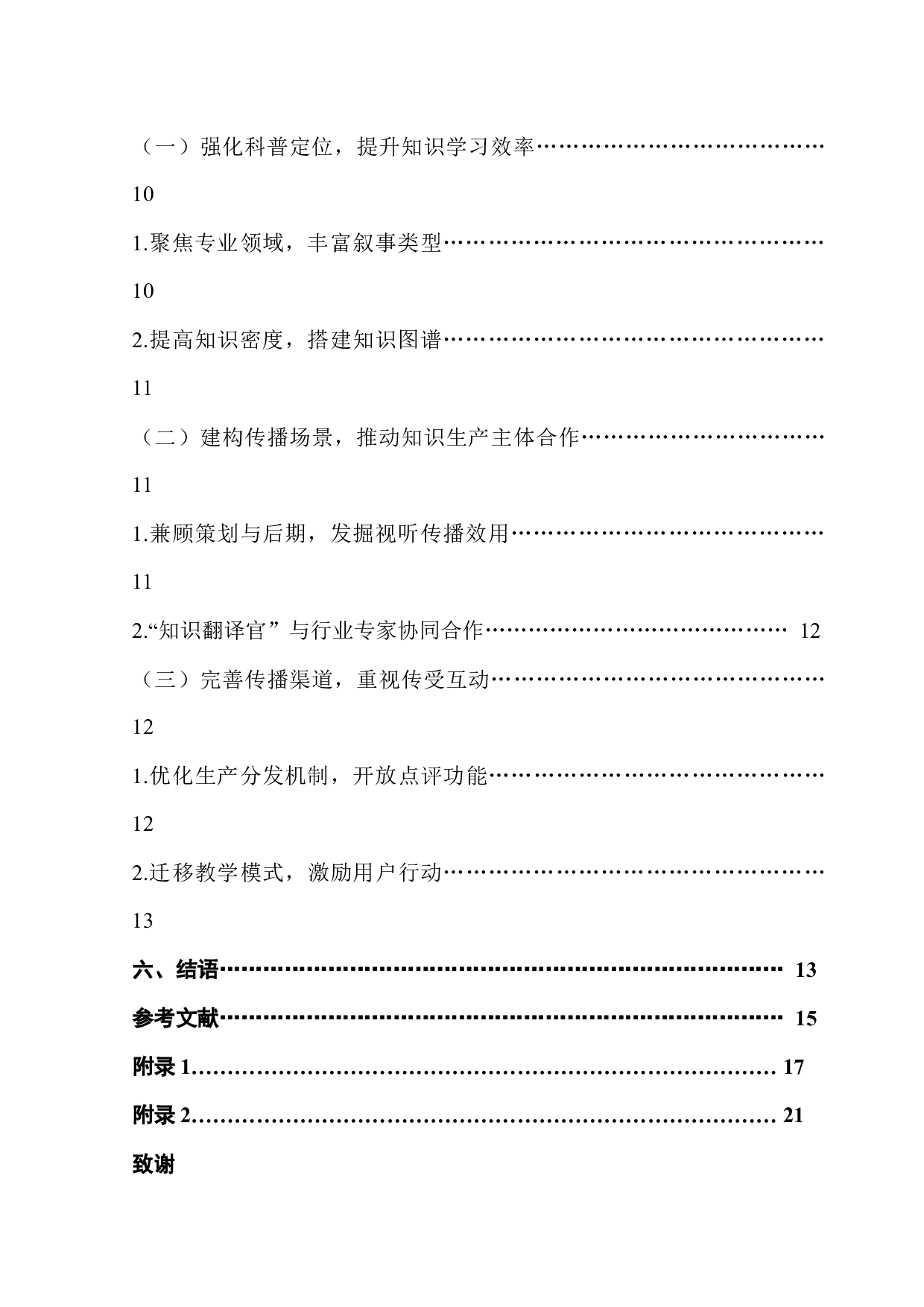 浅谈知识类中视频的互联网传播策略研究&mdash;&mdash;以哔哩哔哩知识区中视频为例-19056字.docx 第5页