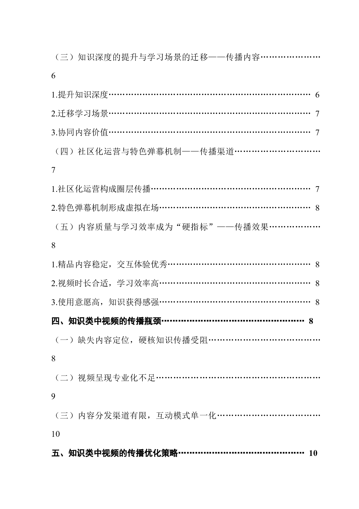 浅谈知识类中视频的互联网传播策略研究&mdash;&mdash;以哔哩哔哩知识区中视频为例-19056字.docx 第4页