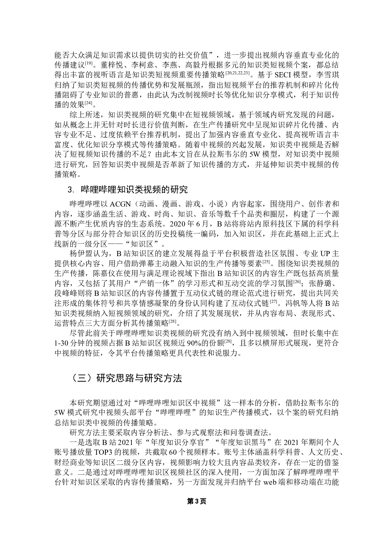 浅谈知识类中视频的互联网传播策略研究&mdash;&mdash;以哔哩哔哩知识区中视频为例-19056字.docx 第8页