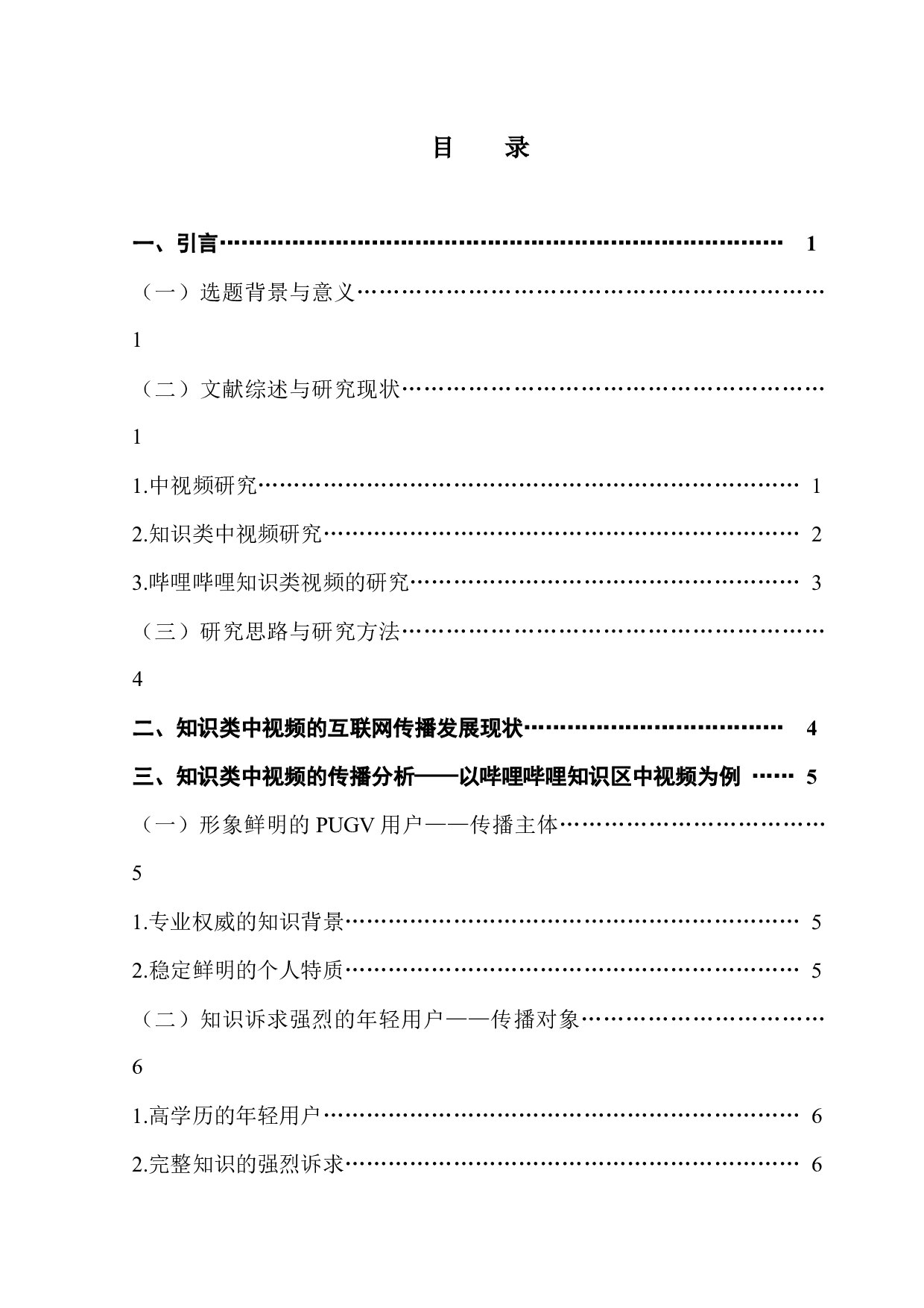 浅谈知识类中视频的互联网传播策略研究&mdash;&mdash;以哔哩哔哩知识区中视频为例-19056字.docx 第3页