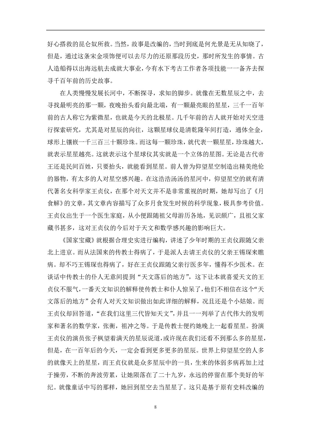 文博探索节目《国家宝藏》的文化价值体现-10098字.pdf 第9页