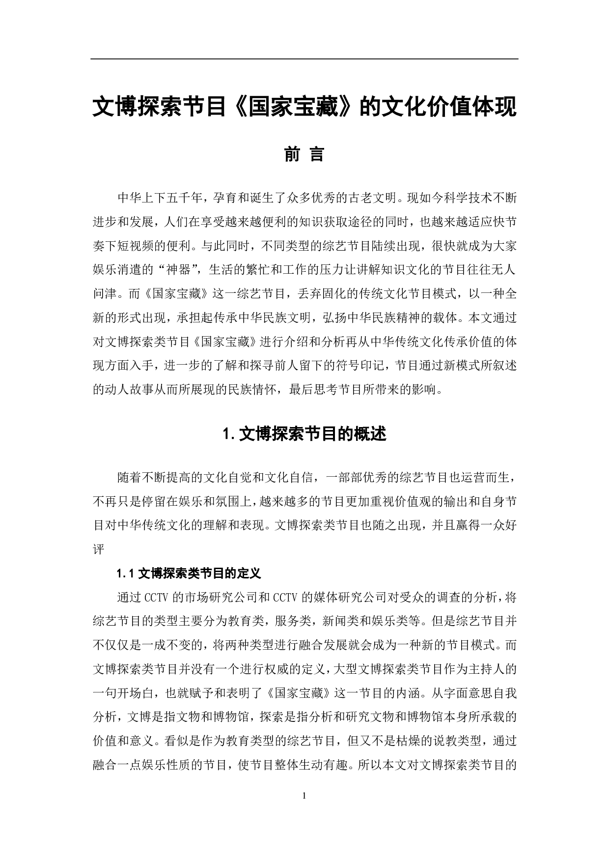 文博探索节目《国家宝藏》的文化价值体现-10098字.pdf 第2页