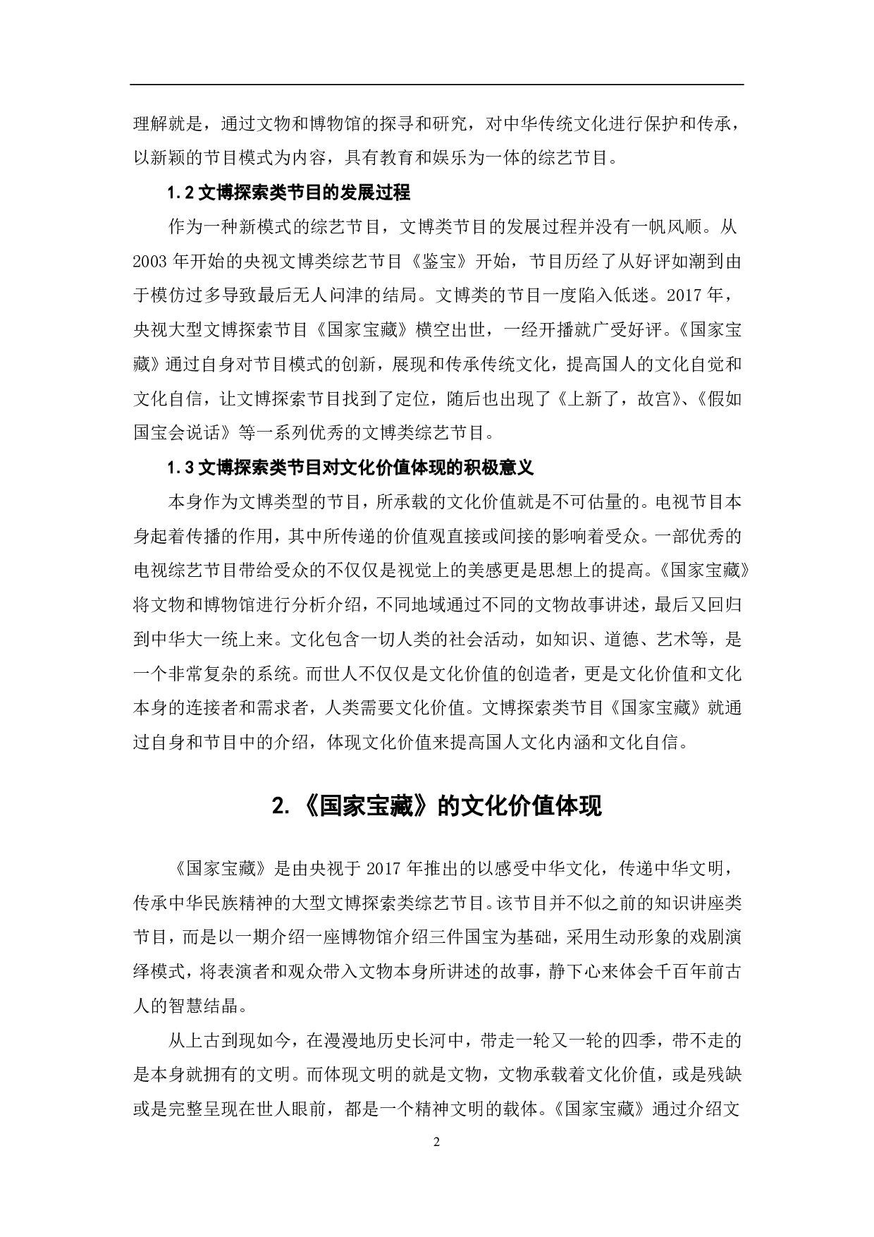 文博探索节目《国家宝藏》的文化价值体现-10098字.pdf 第3页