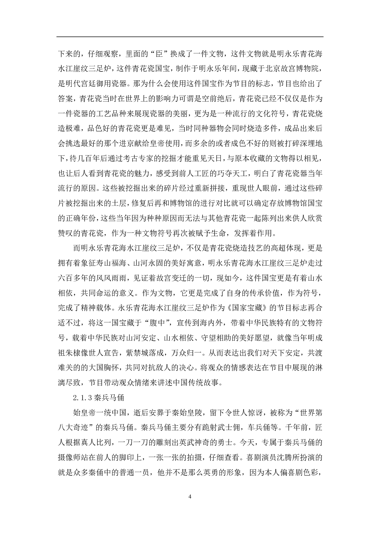 文博探索节目《国家宝藏》的文化价值体现-10098字.pdf 第5页