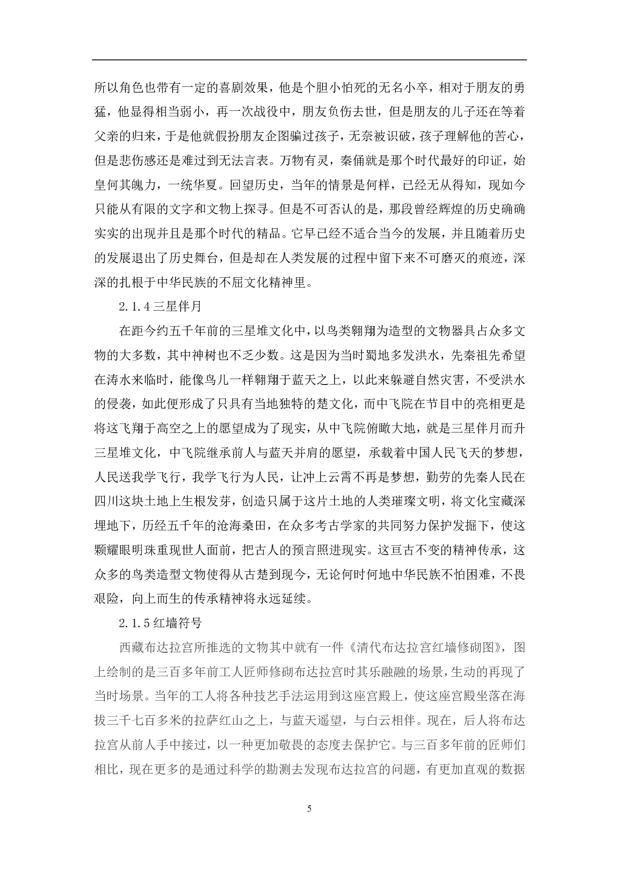 文博探索节目《国家宝藏》的文化价值体现-10098字.pdf 第6页