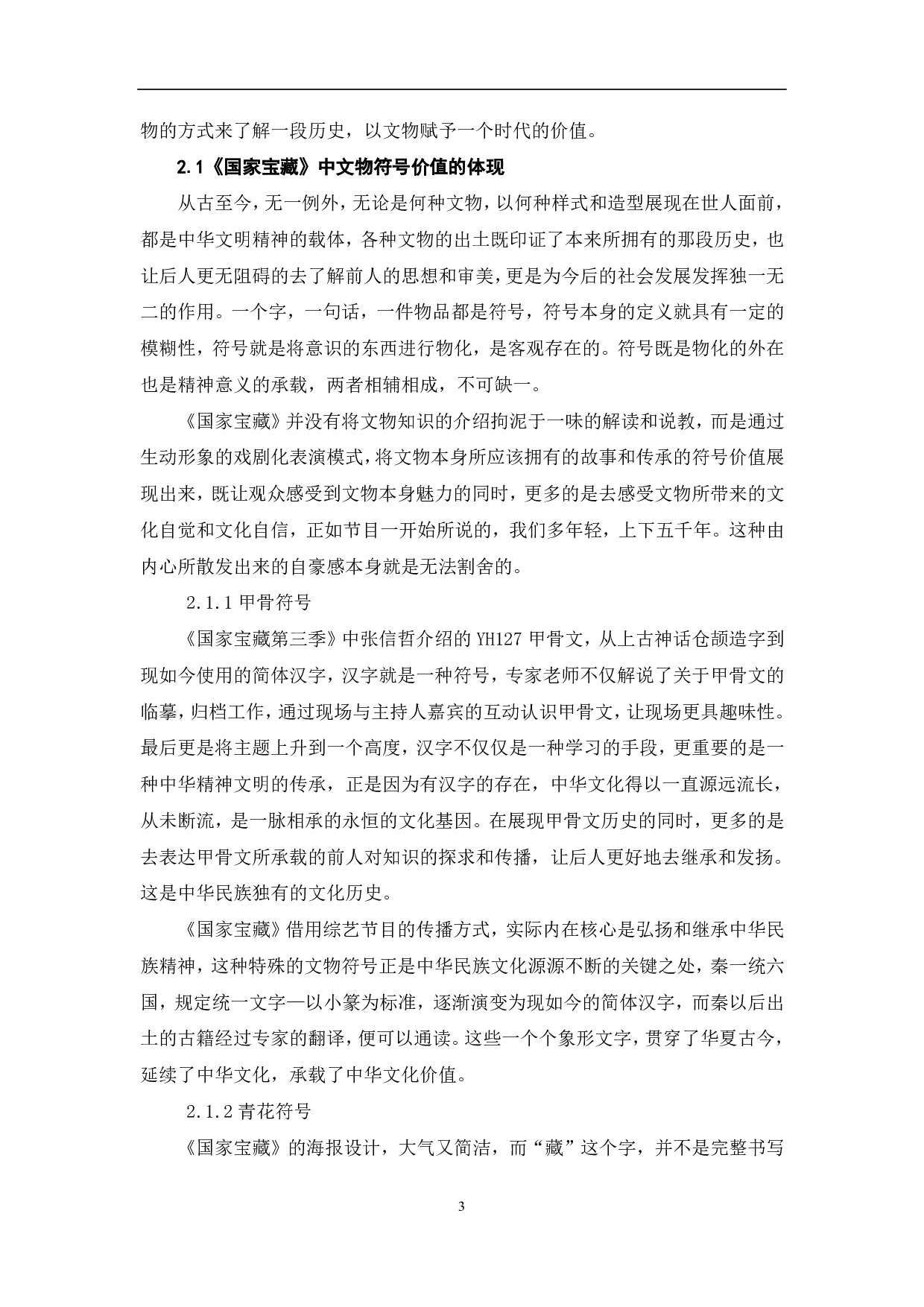文博探索节目《国家宝藏》的文化价值体现-10098字.pdf 第4页