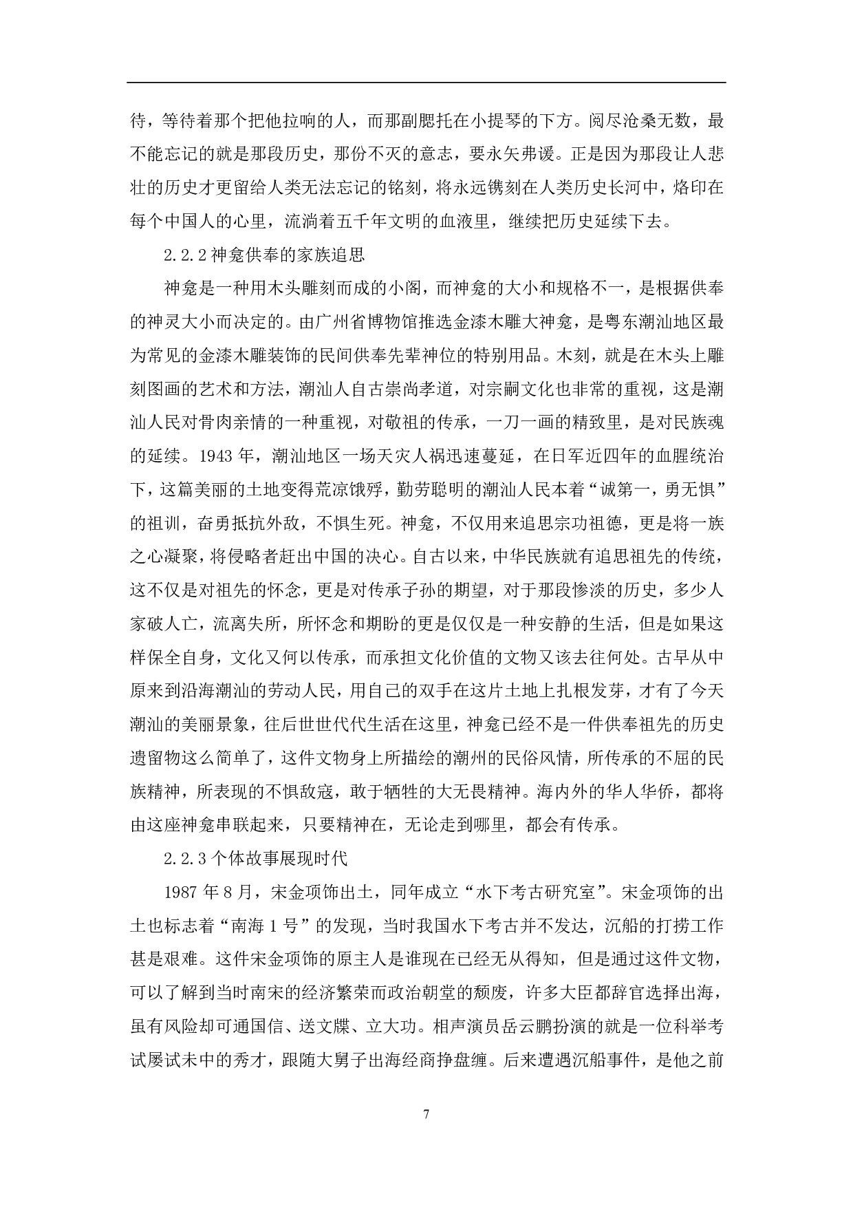 文博探索节目《国家宝藏》的文化价值体现-10098字.pdf 第8页