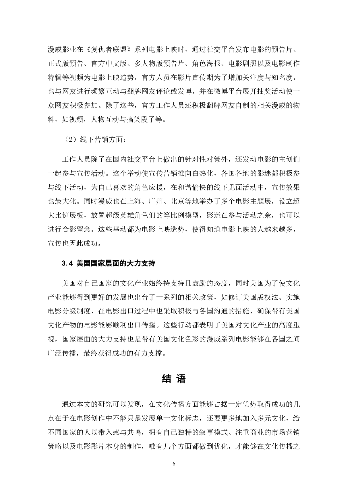 文化传播视角下的漫威系列电影探究-5533字.pdf 第7页