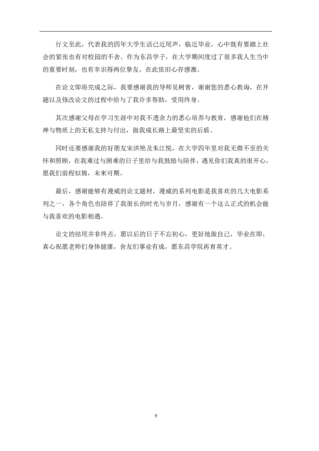 文化传播视角下的漫威系列电影探究-5533字.pdf 第10页