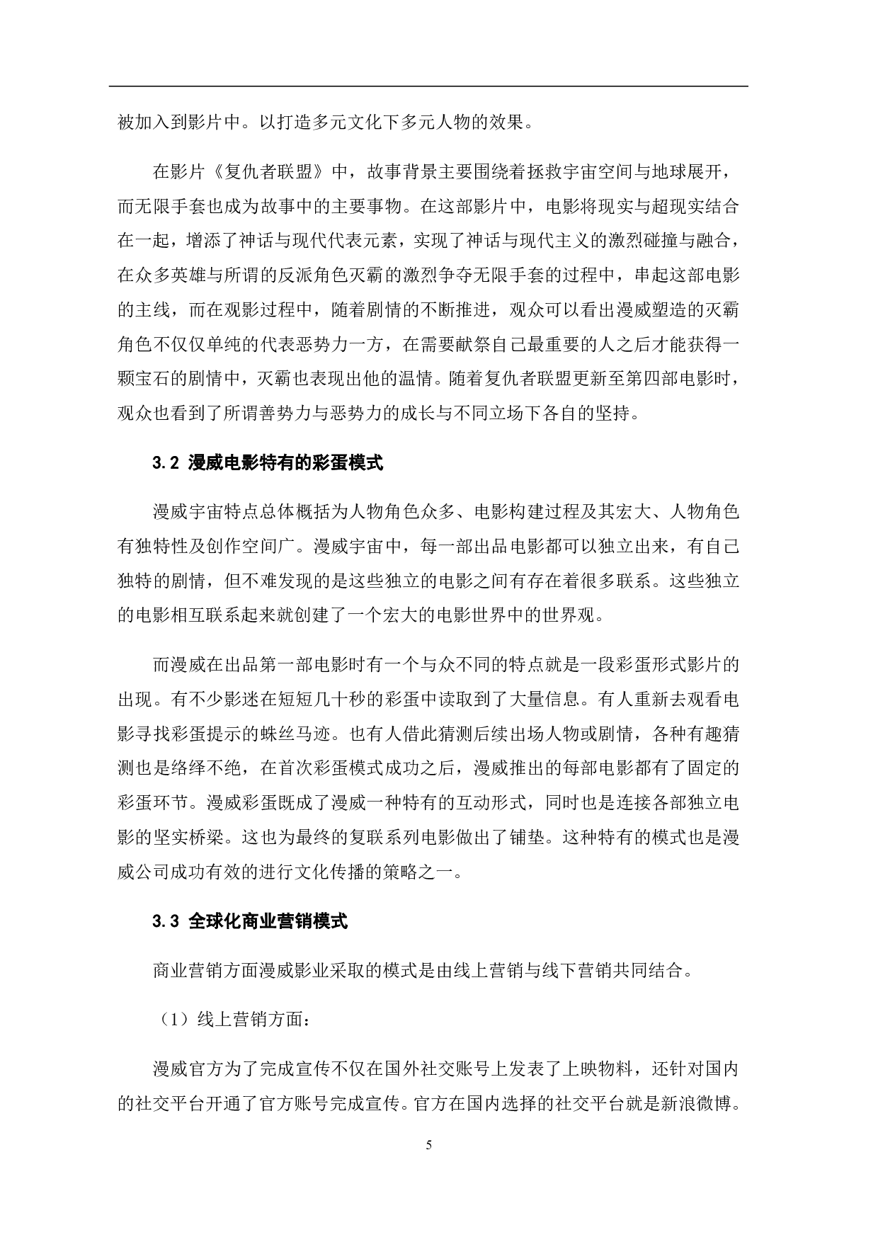 文化传播视角下的漫威系列电影探究-5533字.pdf 第6页