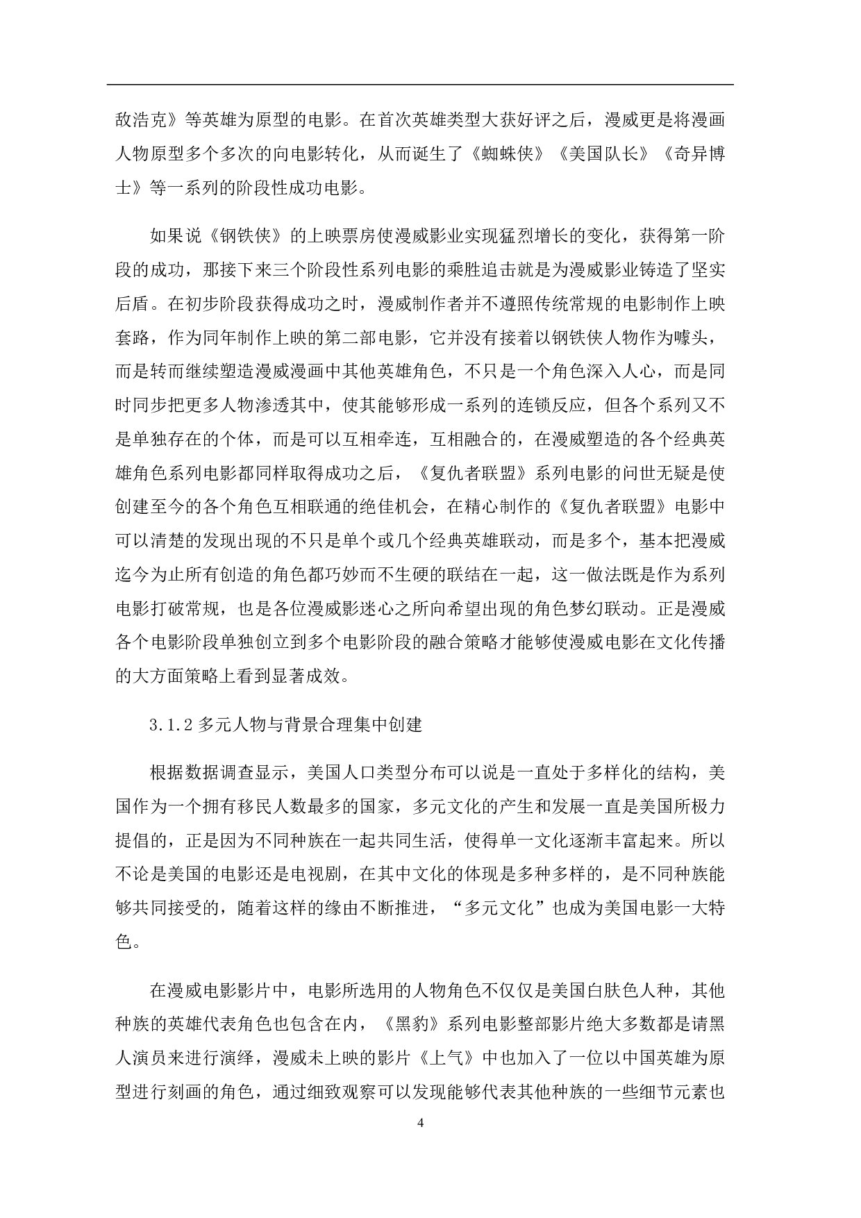 文化传播视角下的漫威系列电影探究-5533字.pdf 第5页