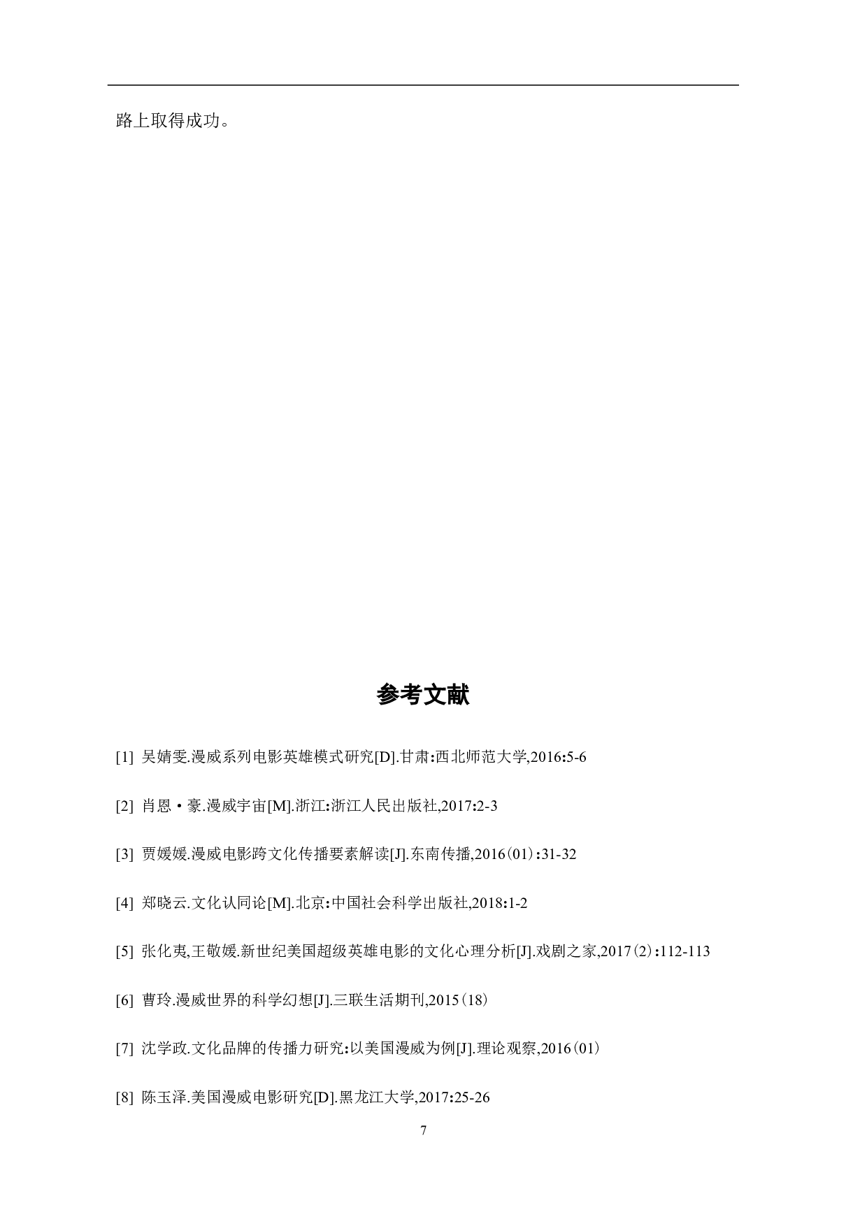 文化传播视角下的漫威系列电影探究-5533字.pdf 第8页