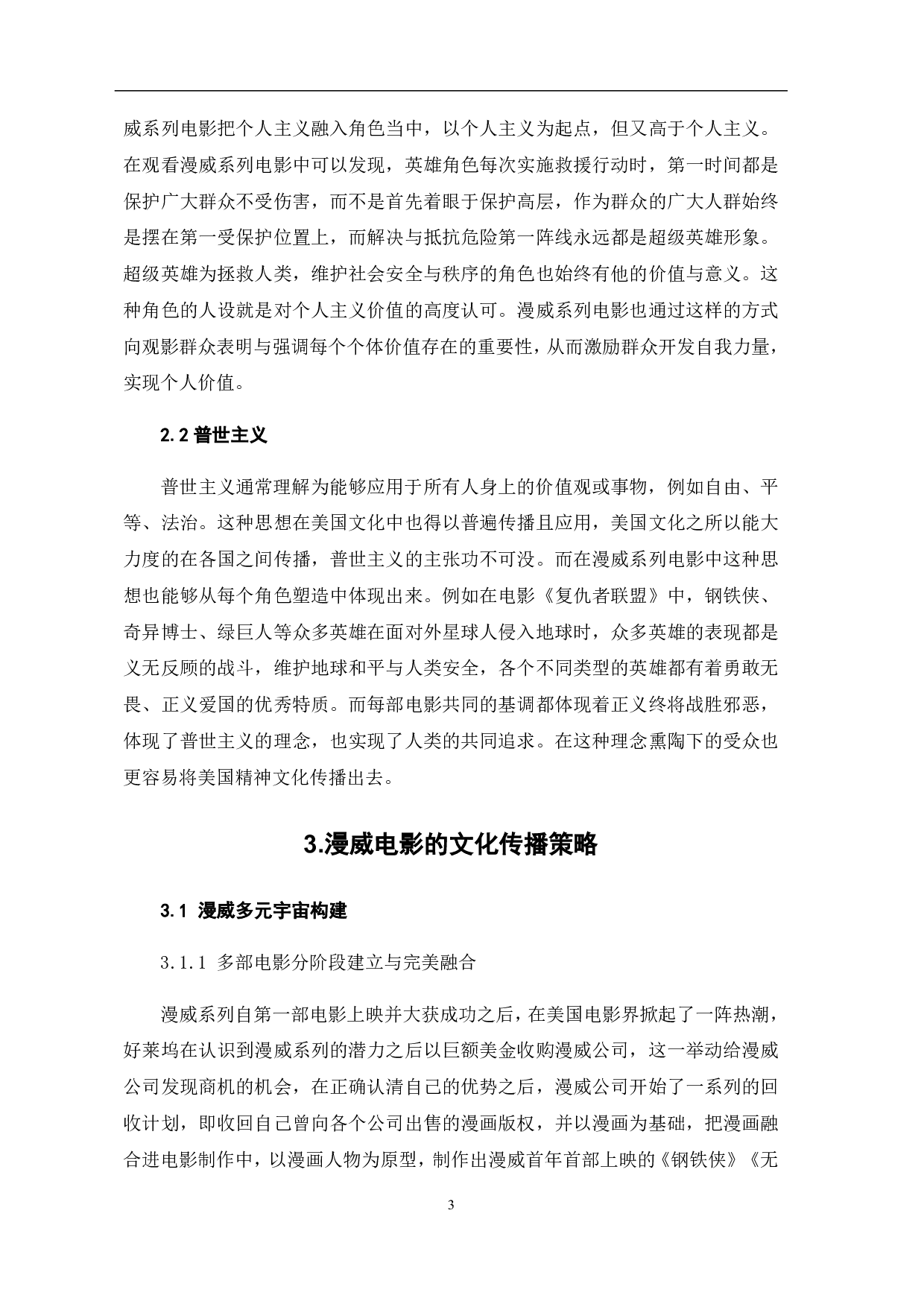 文化传播视角下的漫威系列电影探究-5533字.pdf 第4页