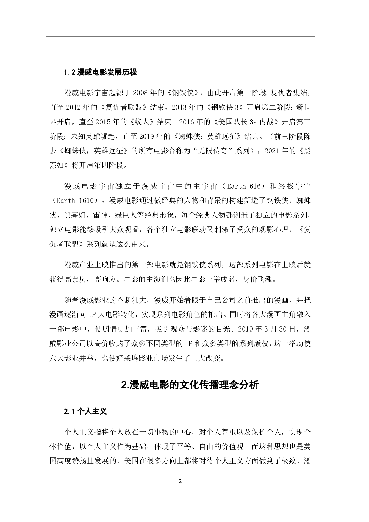 文化传播视角下的漫威系列电影探究-5533字.pdf 第3页