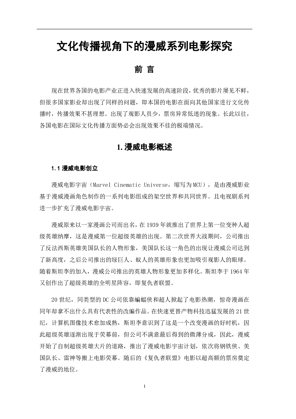 文化传播视角下的漫威系列电影探究-5533字.pdf 第2页