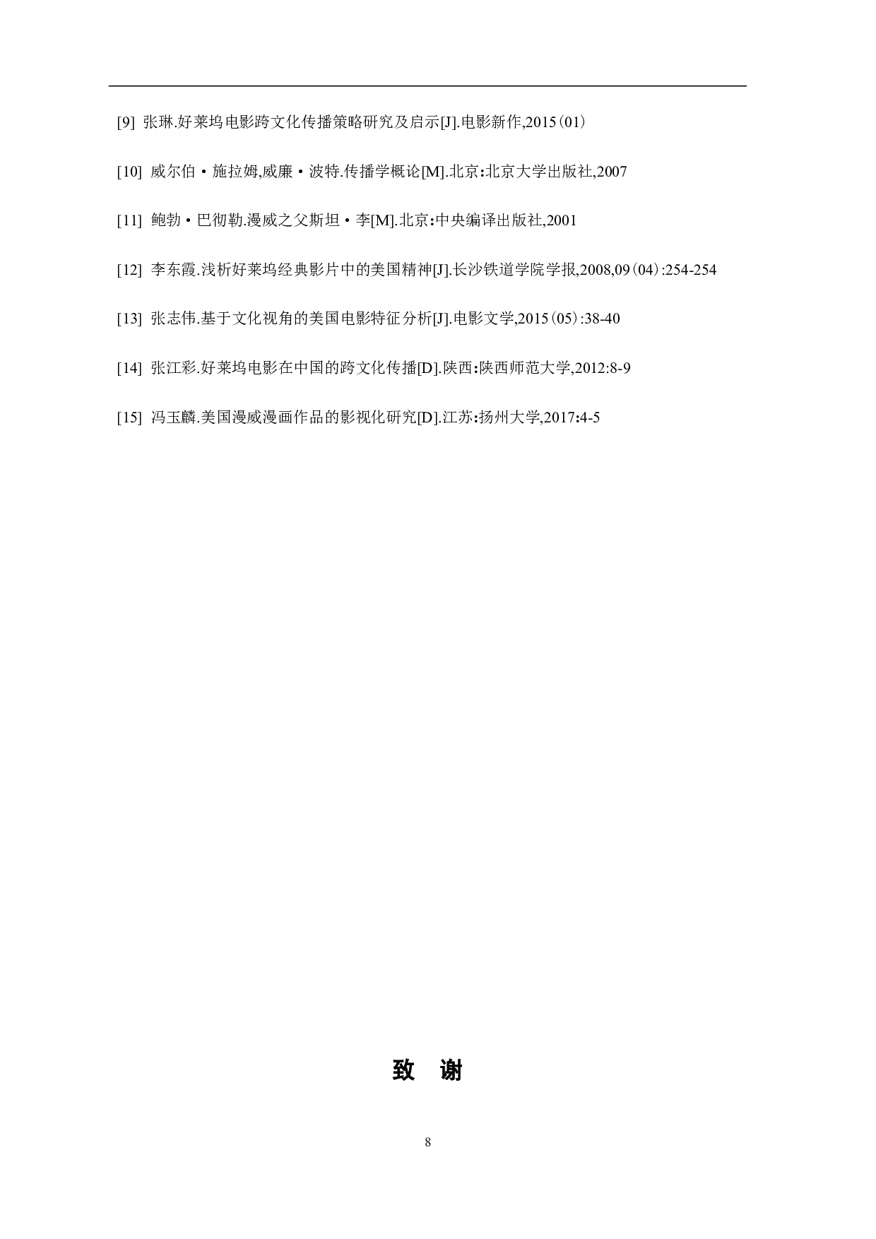 文化传播视角下的漫威系列电影探究-5533字.pdf 第9页