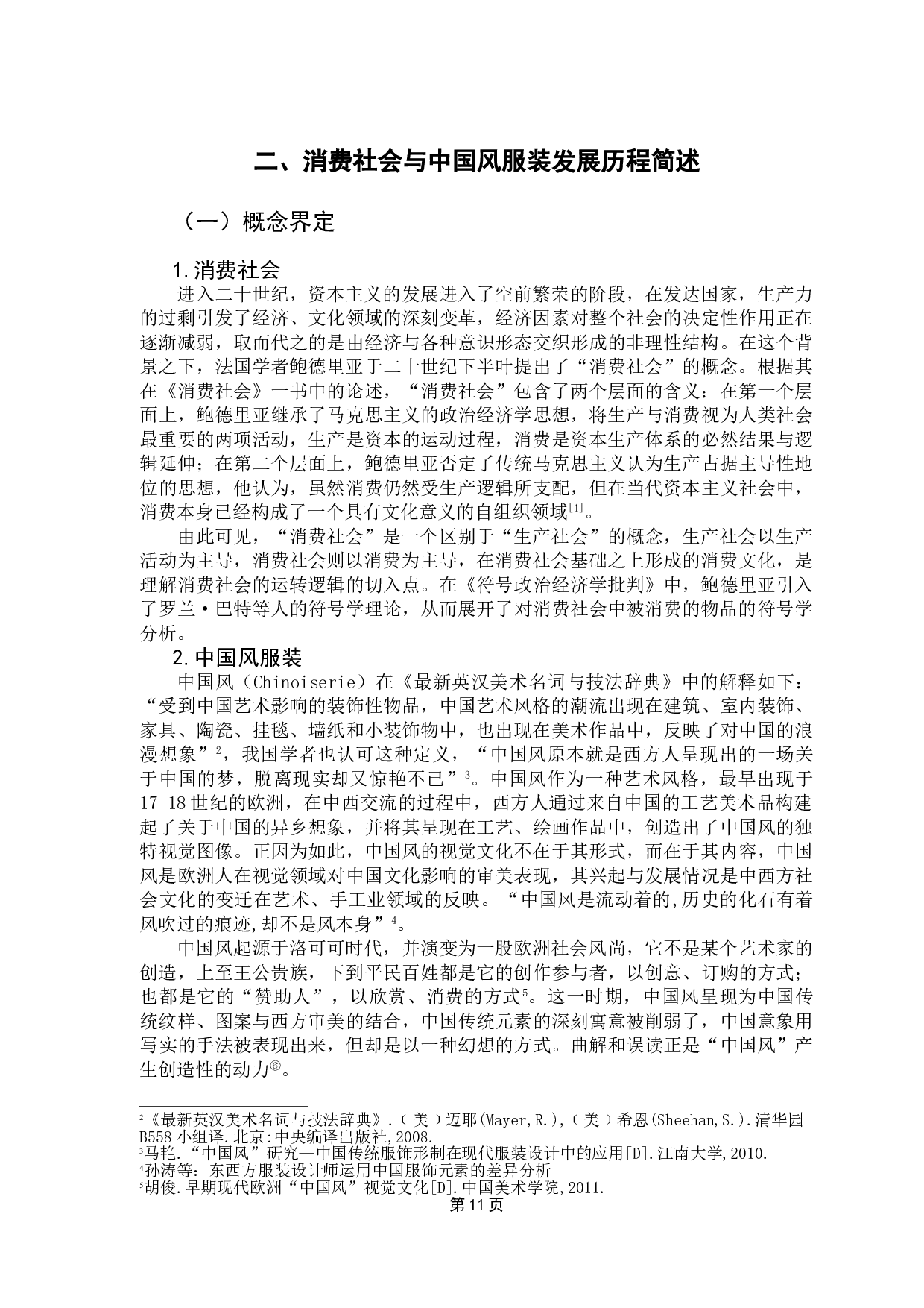 消费社会视角下探讨中国风服装对品牌形象的构建-21944字.doc 第8页