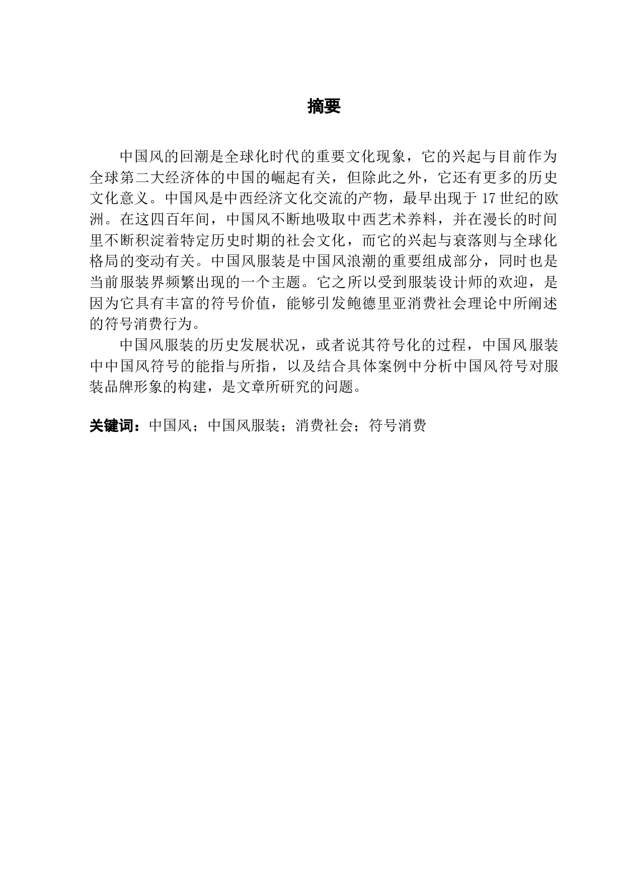 消费社会视角下探讨中国风服装对品牌形象的构建-21944字.doc 第1页