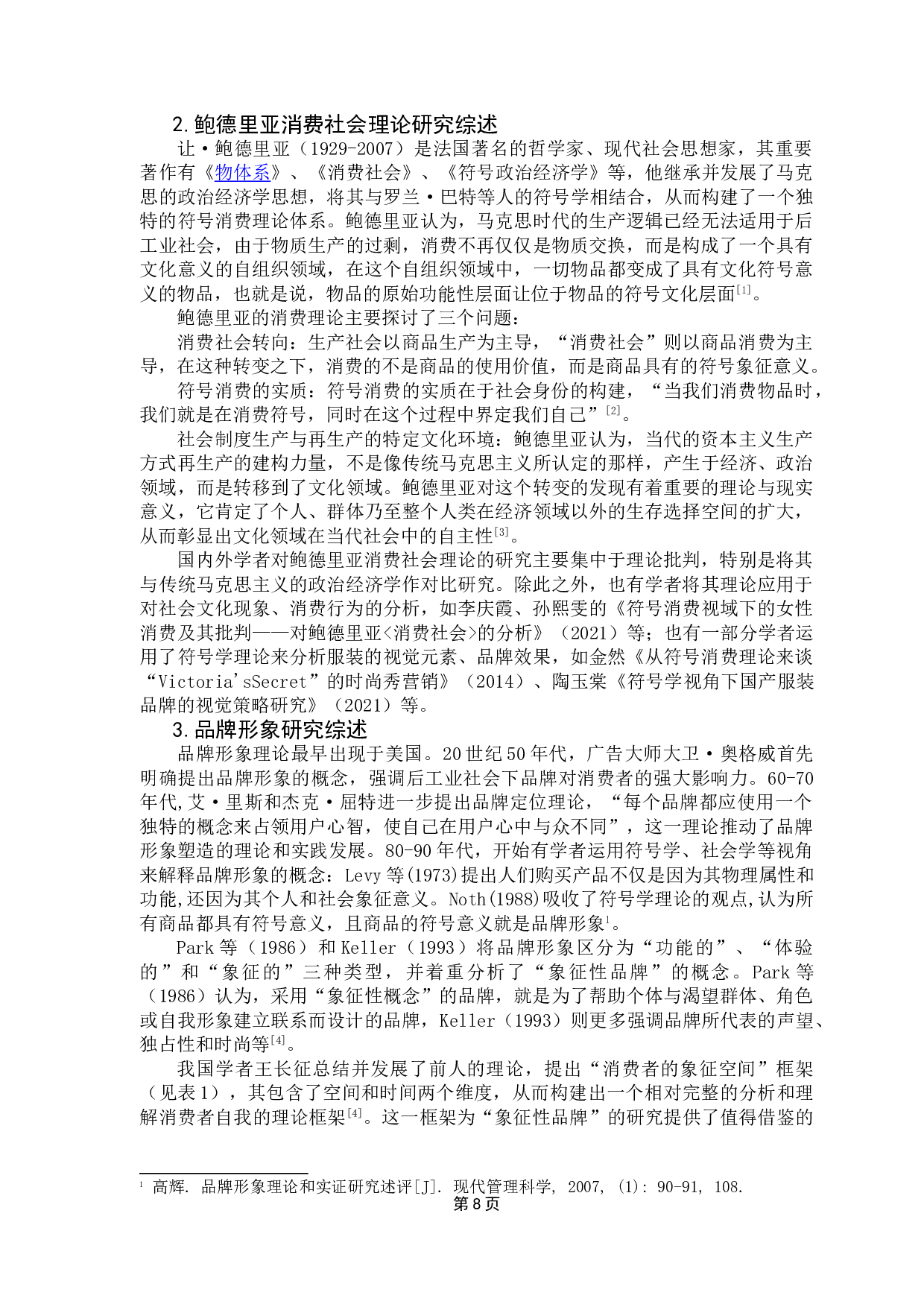 消费社会视角下探讨中国风服装对品牌形象的构建-21944字.doc 第5页