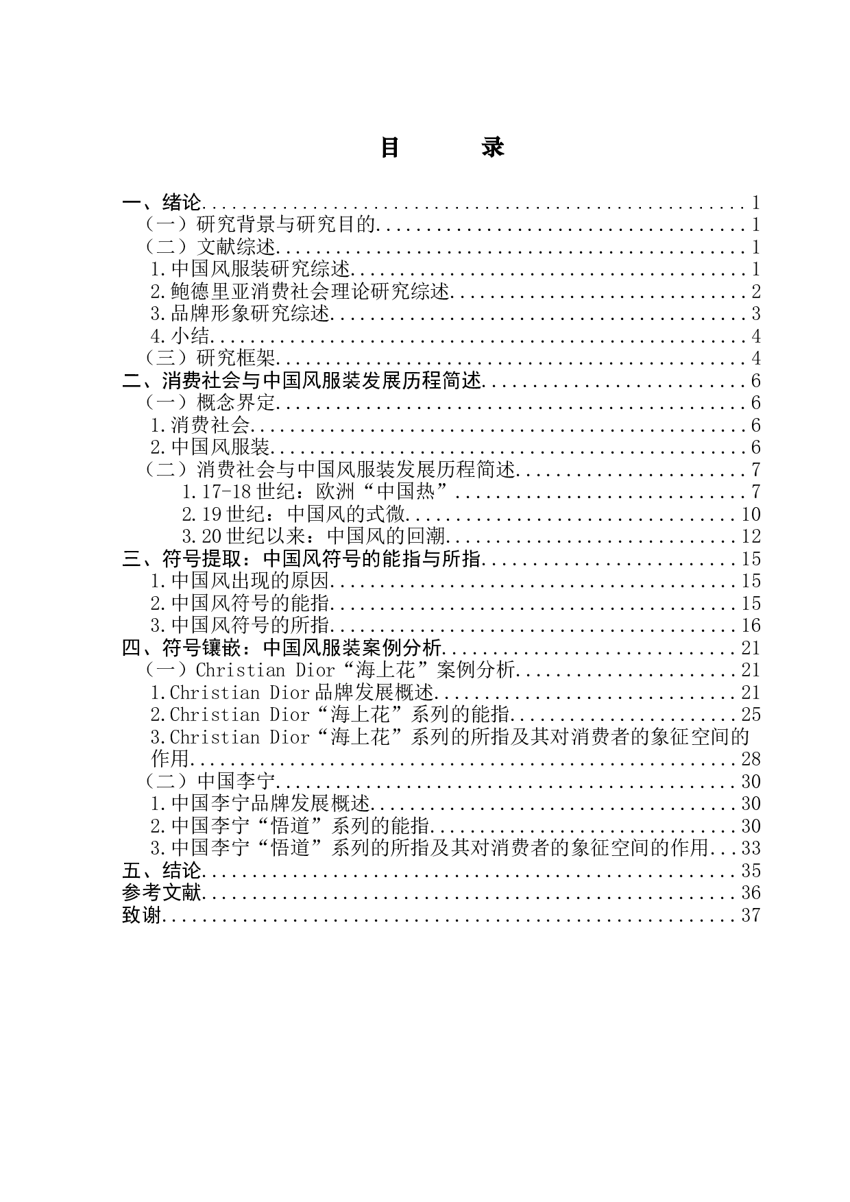 消费社会视角下探讨中国风服装对品牌形象的构建-21944字.doc 第3页