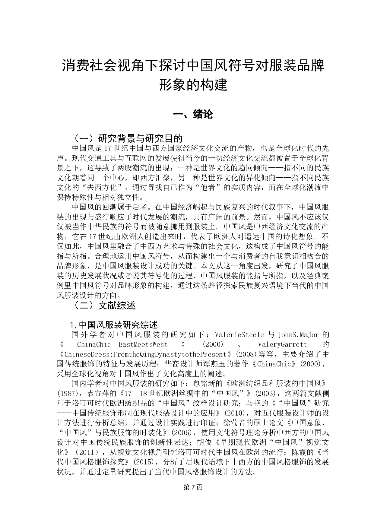 消费社会视角下探讨中国风服装对品牌形象的构建-21944字.doc 第4页