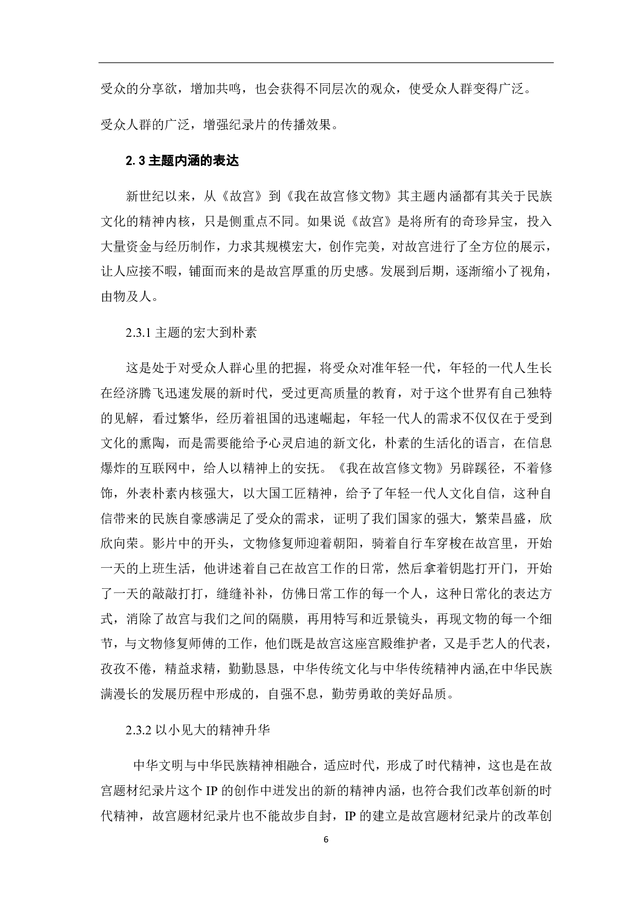 故宫题材纪录片的IP创作探析-10817字.pdf 第9页