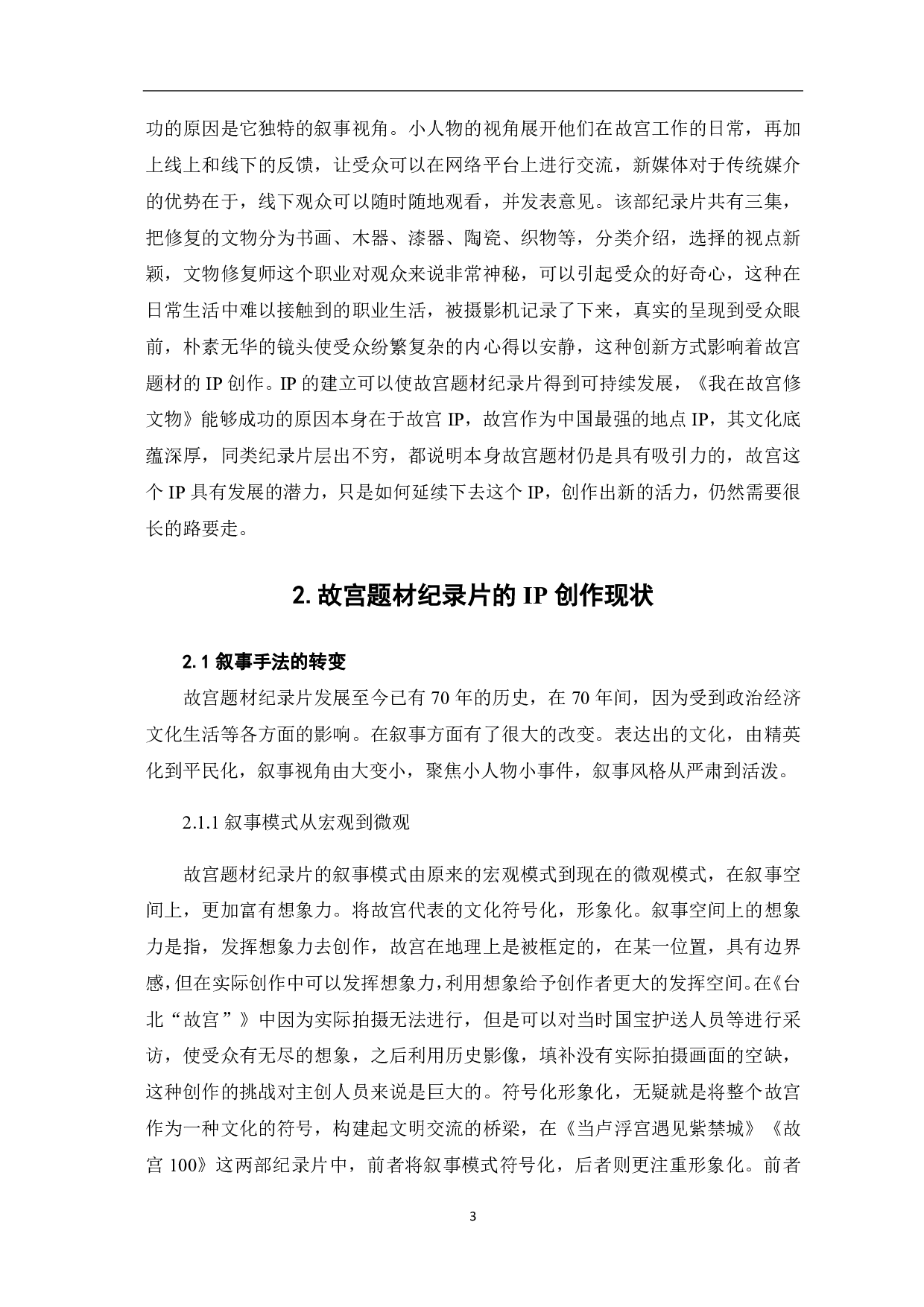 故宫题材纪录片的IP创作探析-10817字.pdf 第6页