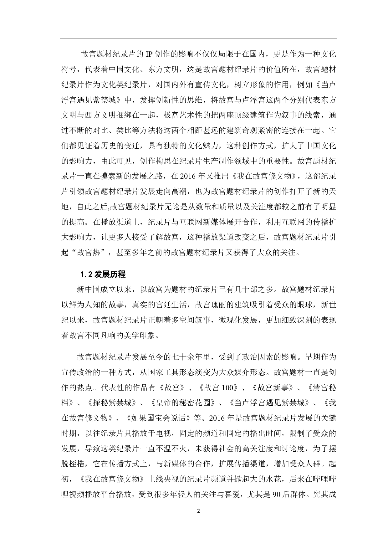 故宫题材纪录片的IP创作探析-10817字.pdf 第5页