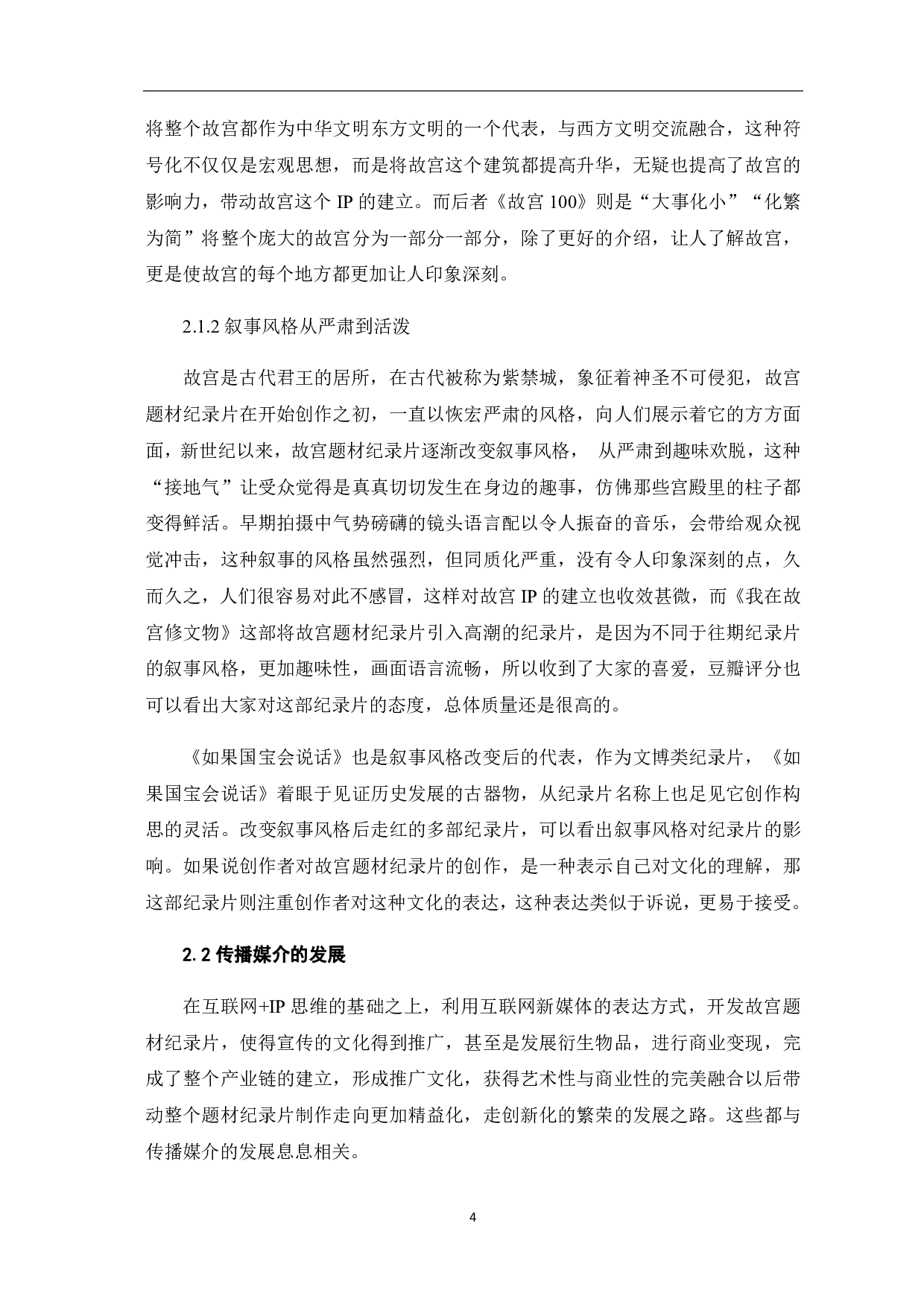 故宫题材纪录片的IP创作探析-10817字.pdf 第7页