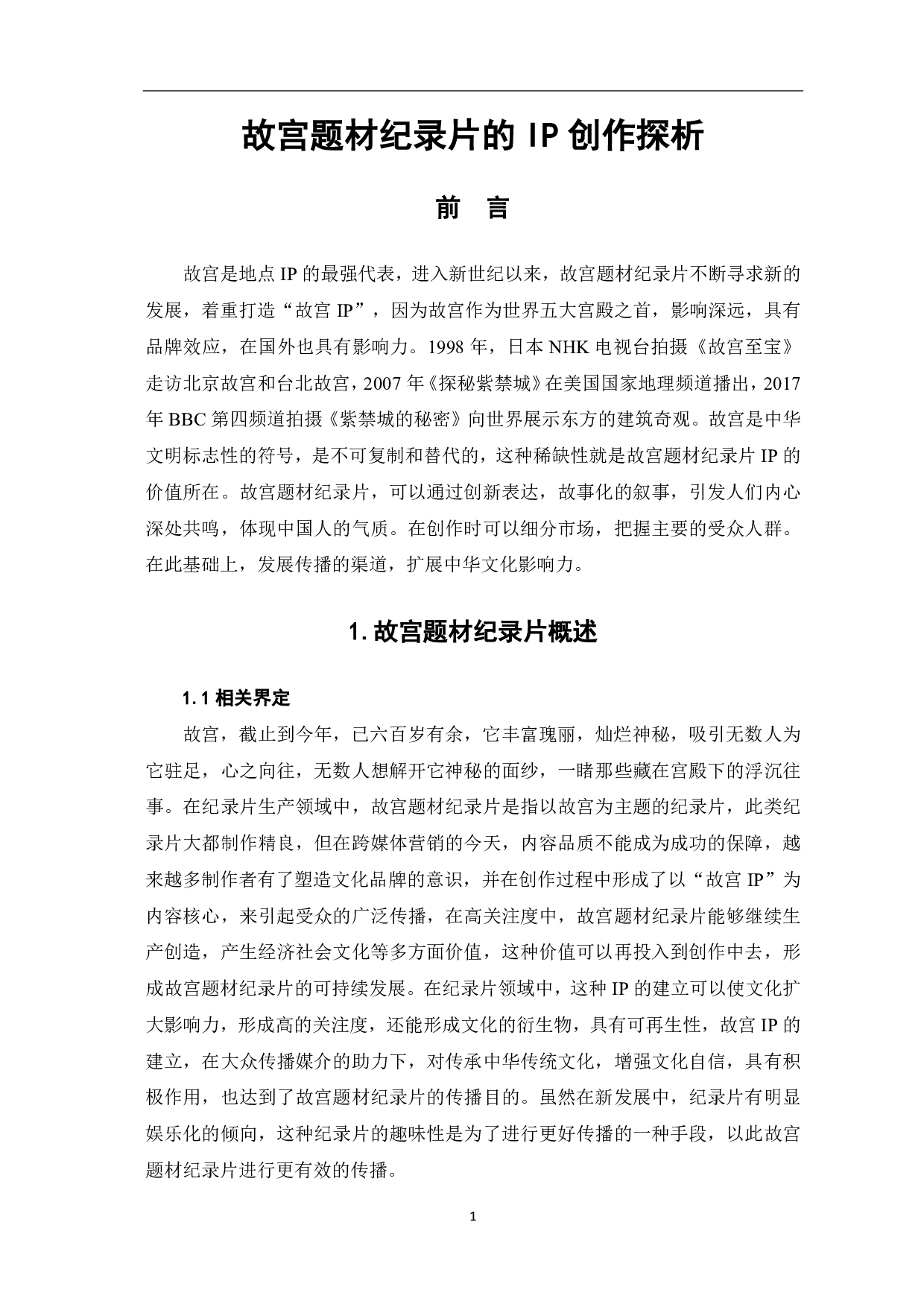 故宫题材纪录片的IP创作探析-10817字.pdf 第4页