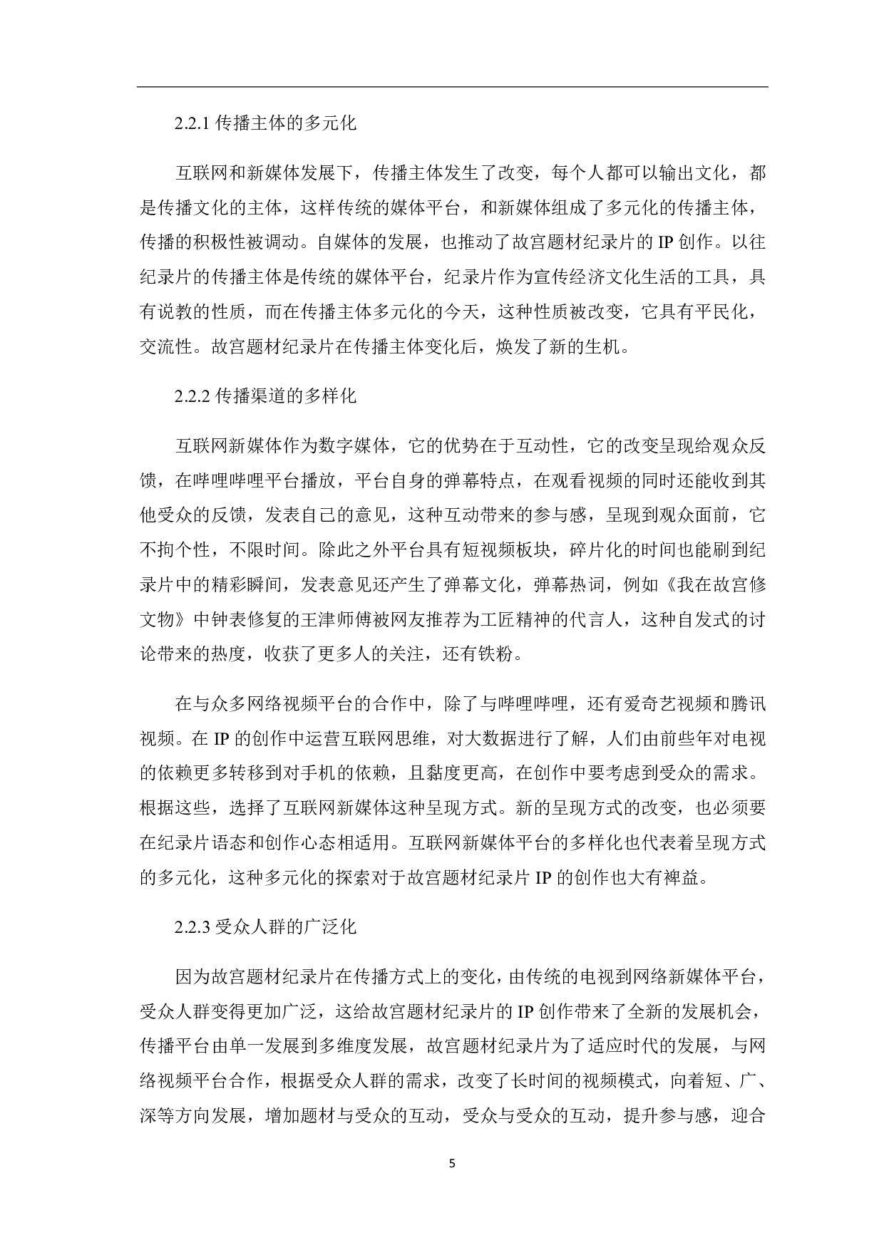 故宫题材纪录片的IP创作探析-10817字.pdf 第8页