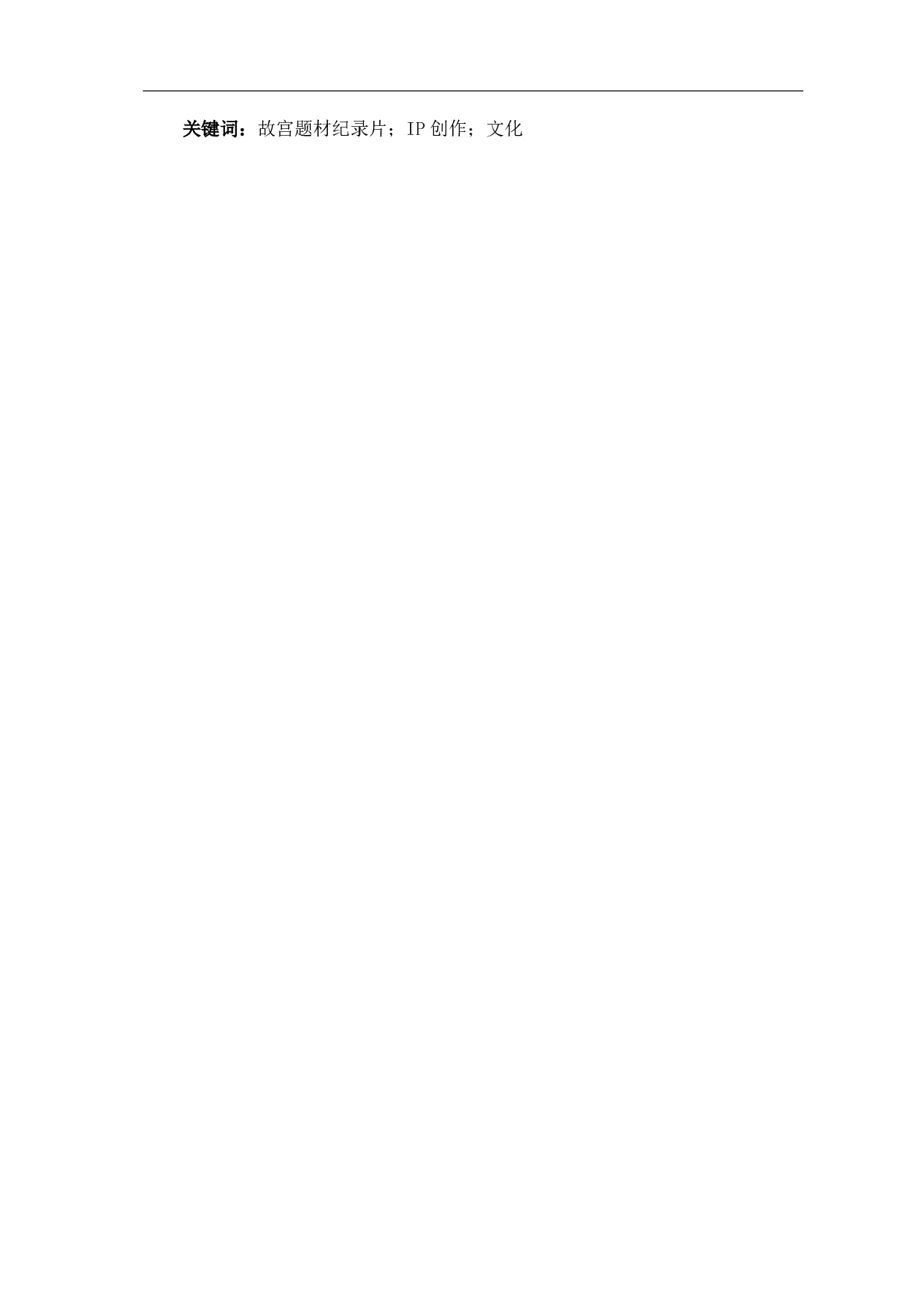 故宫题材纪录片的IP创作探析-10817字.pdf 第1页