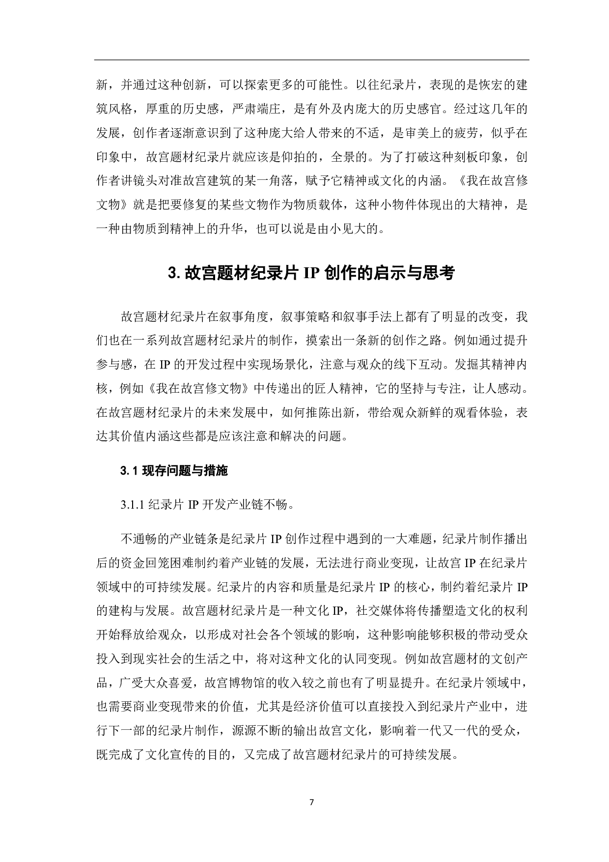 故宫题材纪录片的IP创作探析-10817字.pdf 第10页